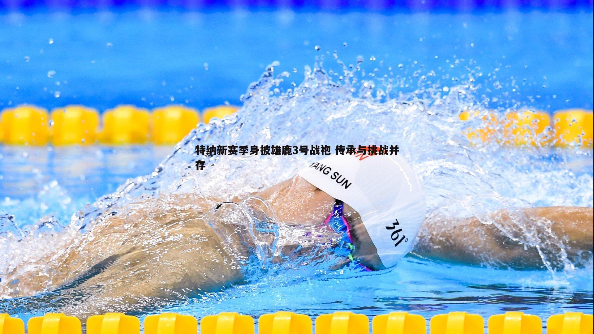 特纳新赛季身披雄鹿3号战袍 传承与挑战并存