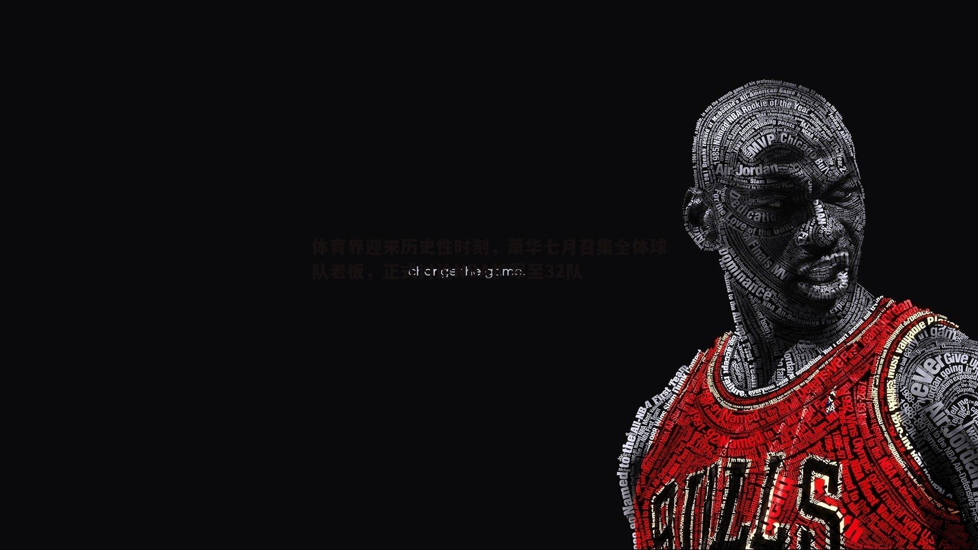 体育界迎来历史性时刻，萧华七月召集全体球队老板，正式讨论NBA扩军至32队