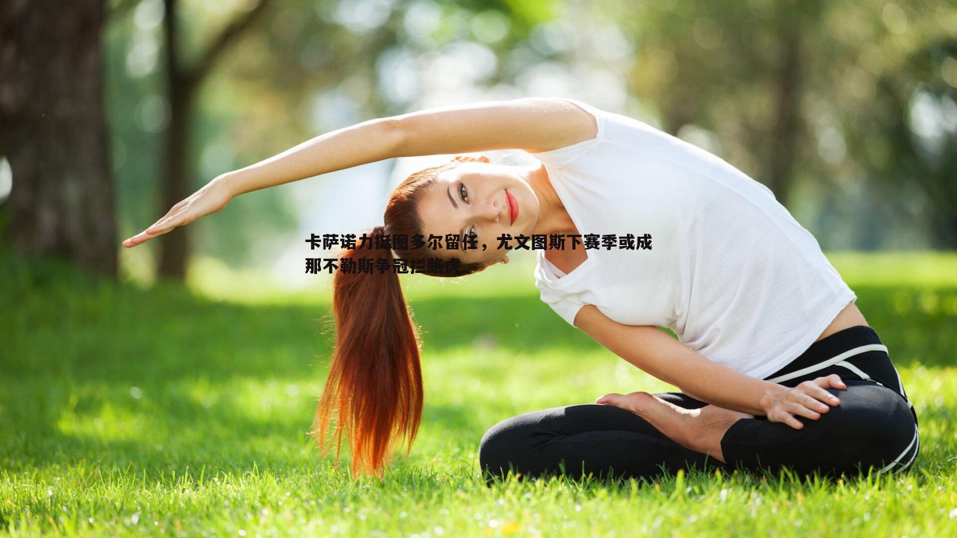 卡萨诺力挺图多尔留任，尤文图斯下赛季或成那不勒斯争冠拦路虎