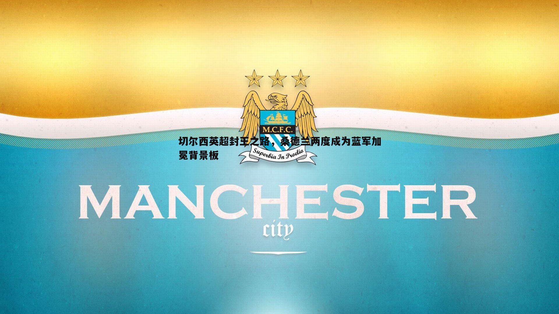 切尔西英超封王之路,桑德兰两度成为蓝军加冕背景板