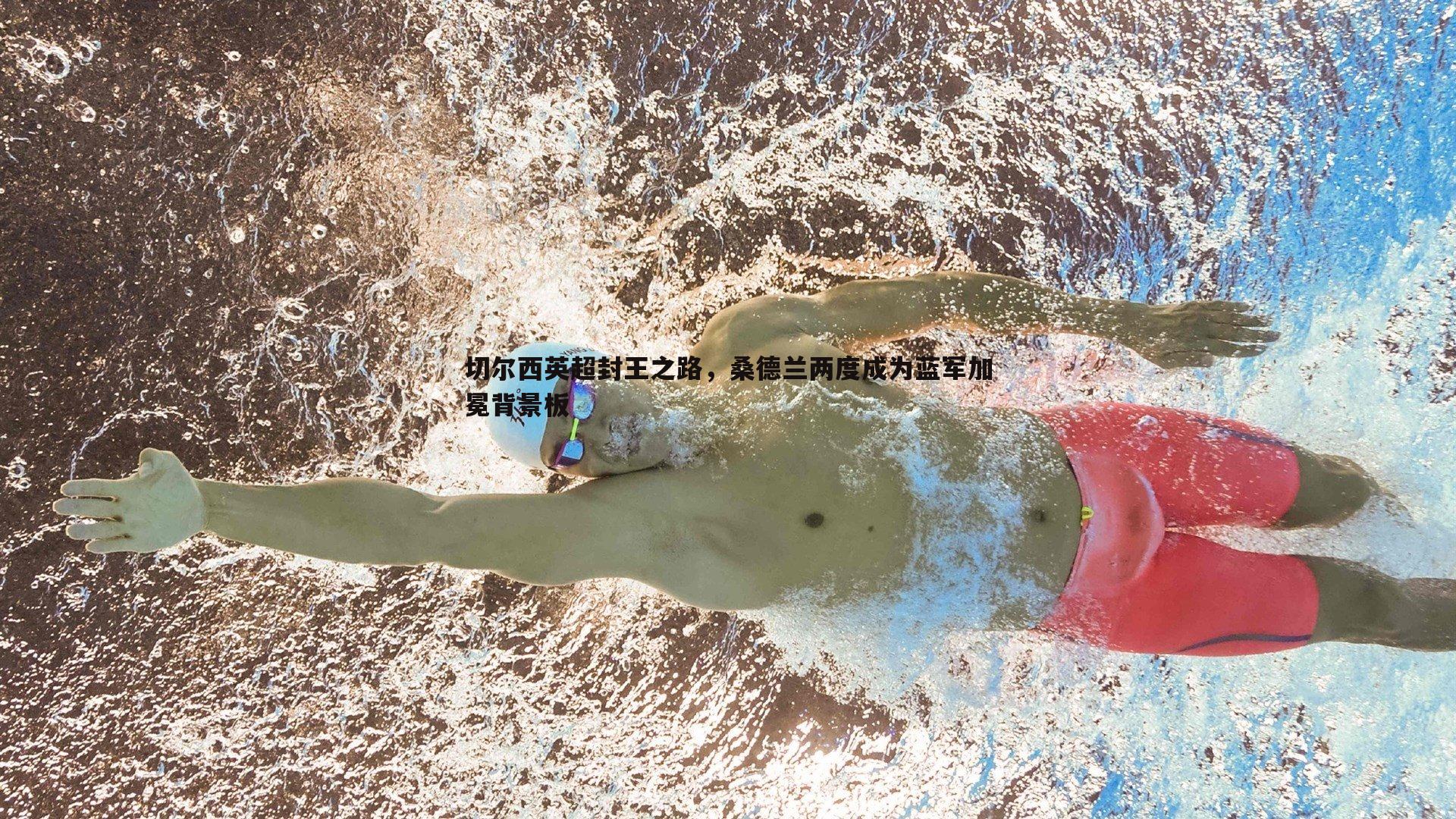 切尔西英超封王之路,桑德兰两度成为蓝军加冕背景板