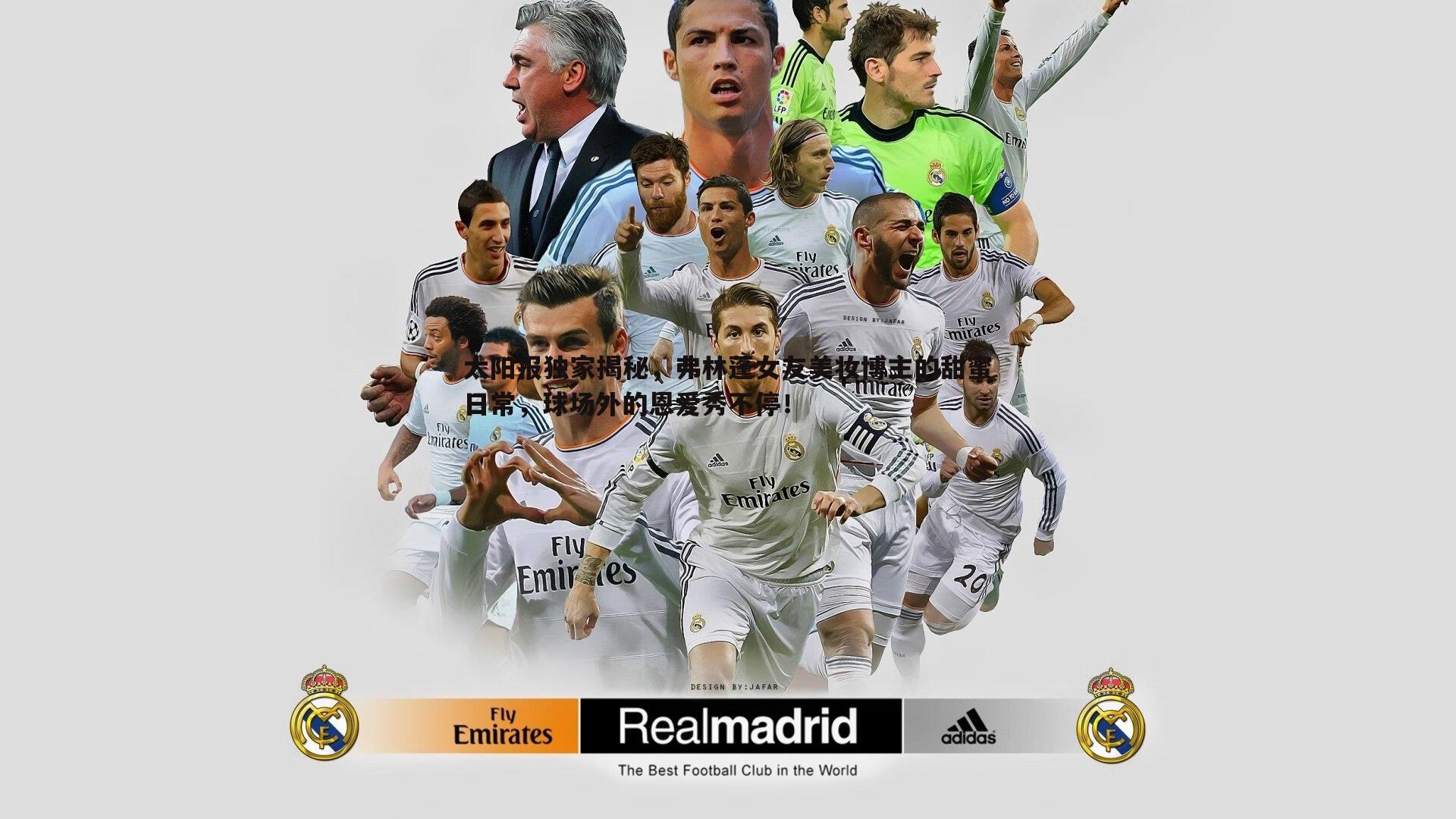 太阳报独家揭秘,弗林蓬女友美妆博主的甜蜜日常,球场外的恩爱秀不停!