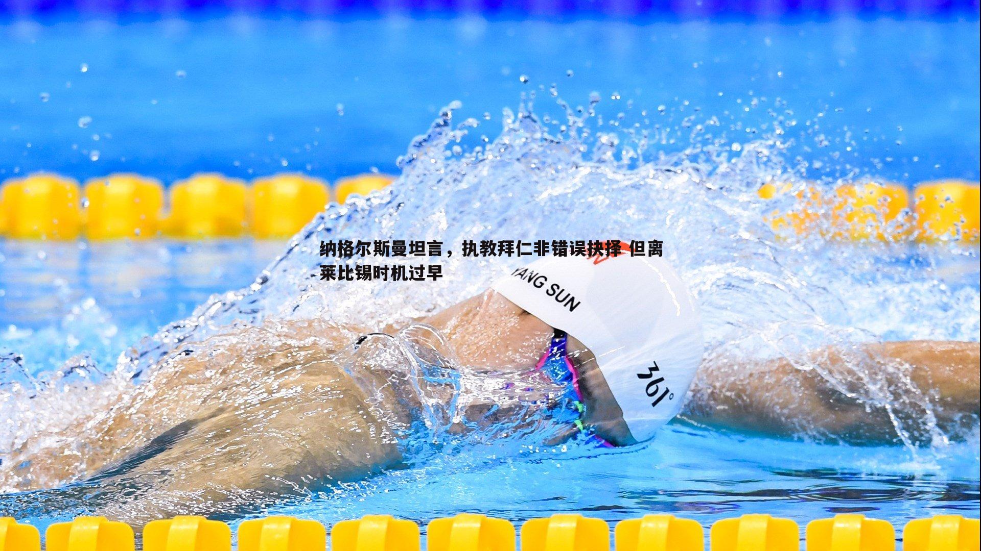 纳格尔斯曼坦言,执教拜仁非错误抉择 但离莱比锡时机过早