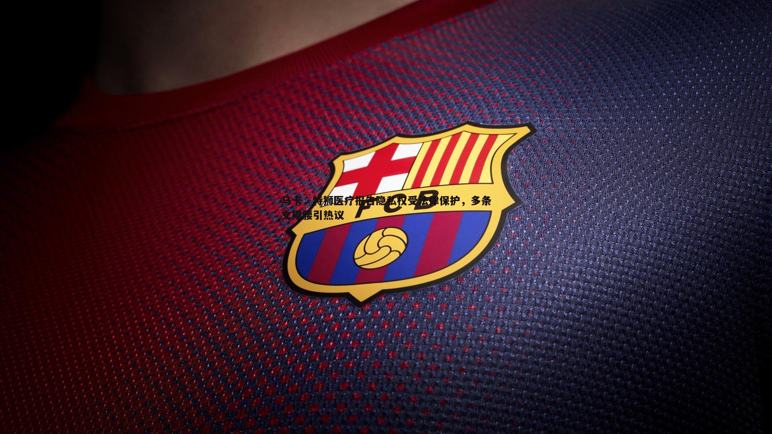 马卡,特狮医疗报告隐私权受法律保护,多条文撑腰引热议