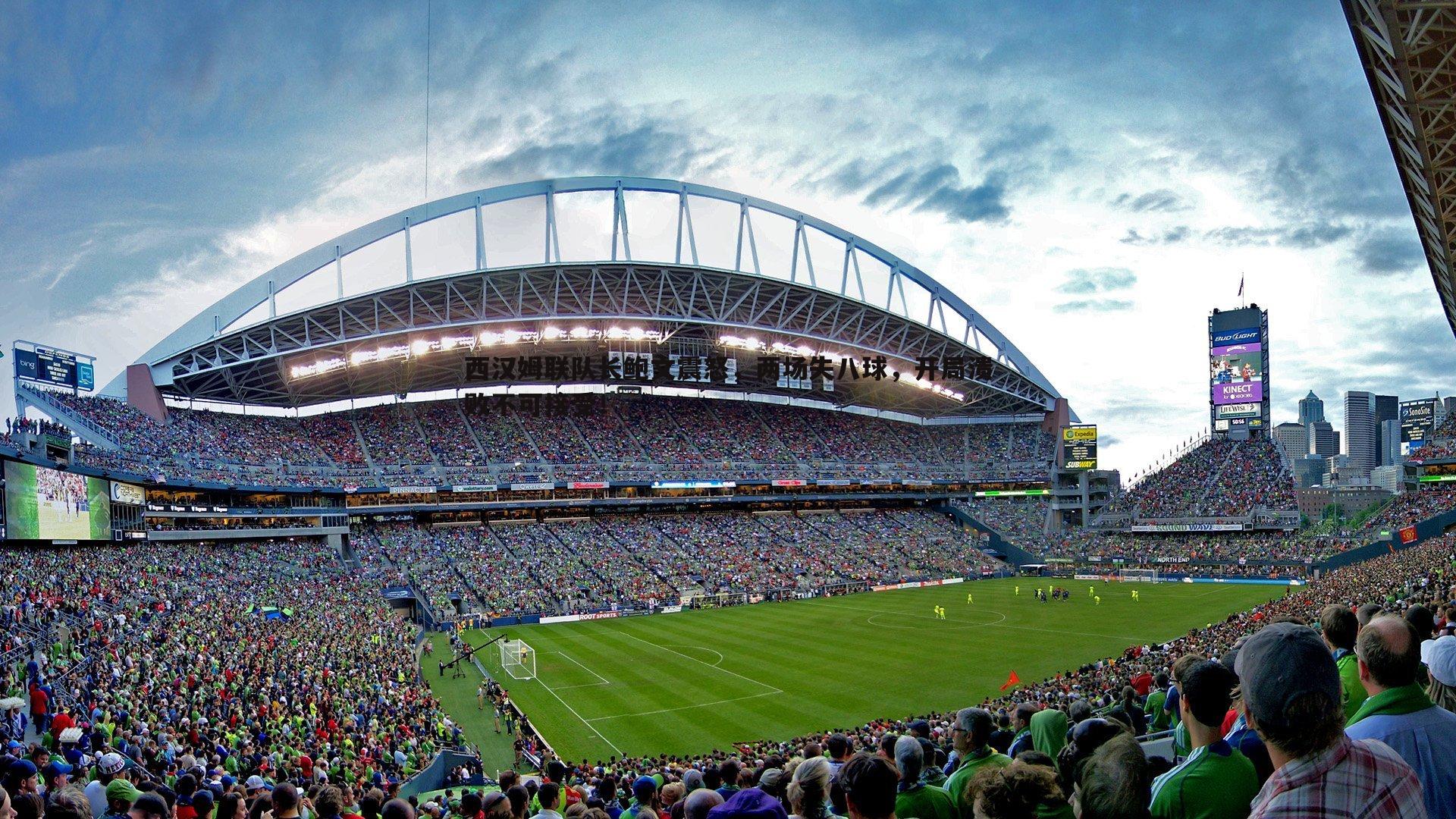 西汉姆联队长鲍文震怒，两场失八球，开局溃败不可接受！