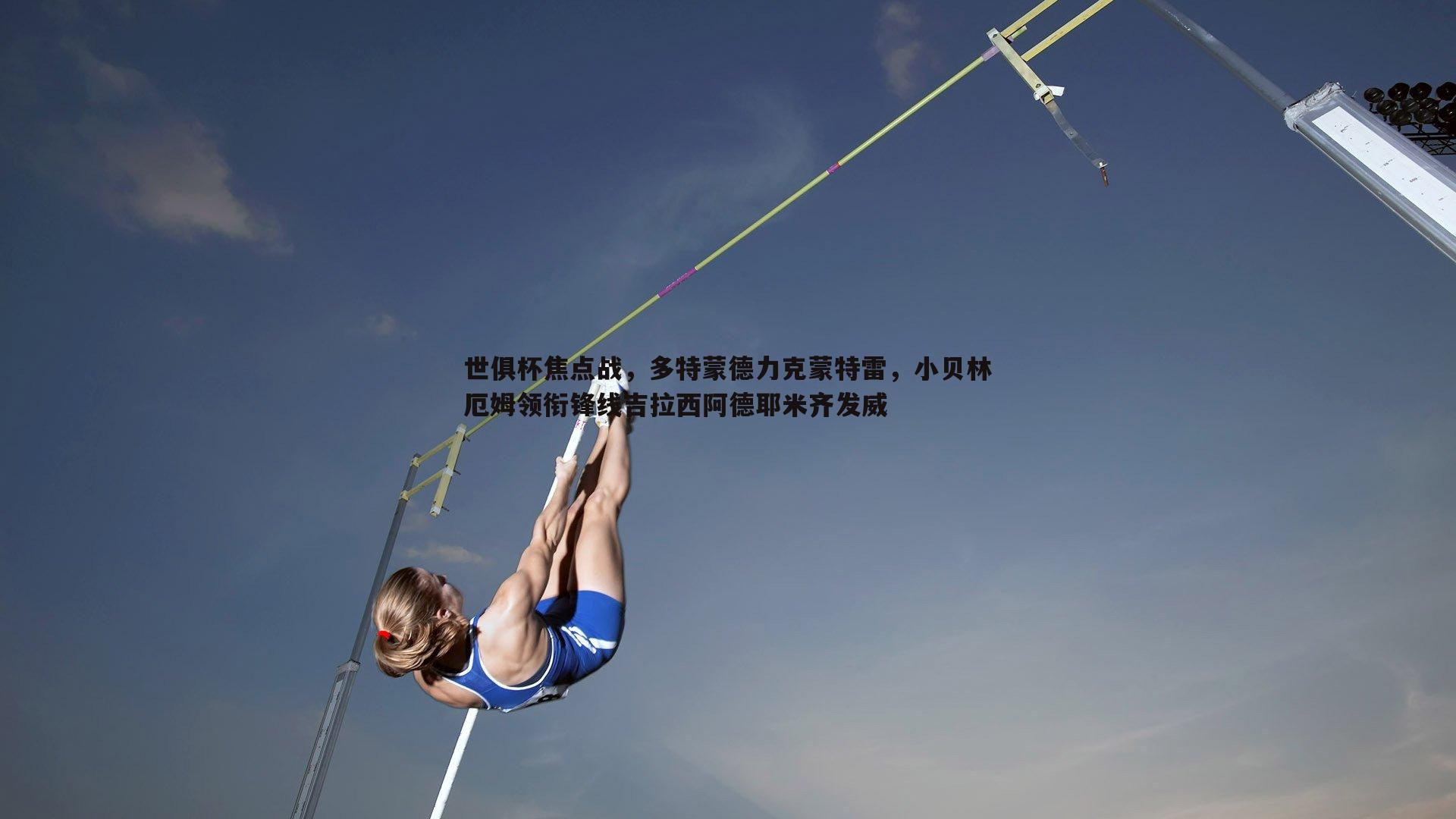 世俱杯焦点战,多特蒙德力克蒙特雷,小贝林厄姆领衔锋线吉拉西阿德耶米齐发威