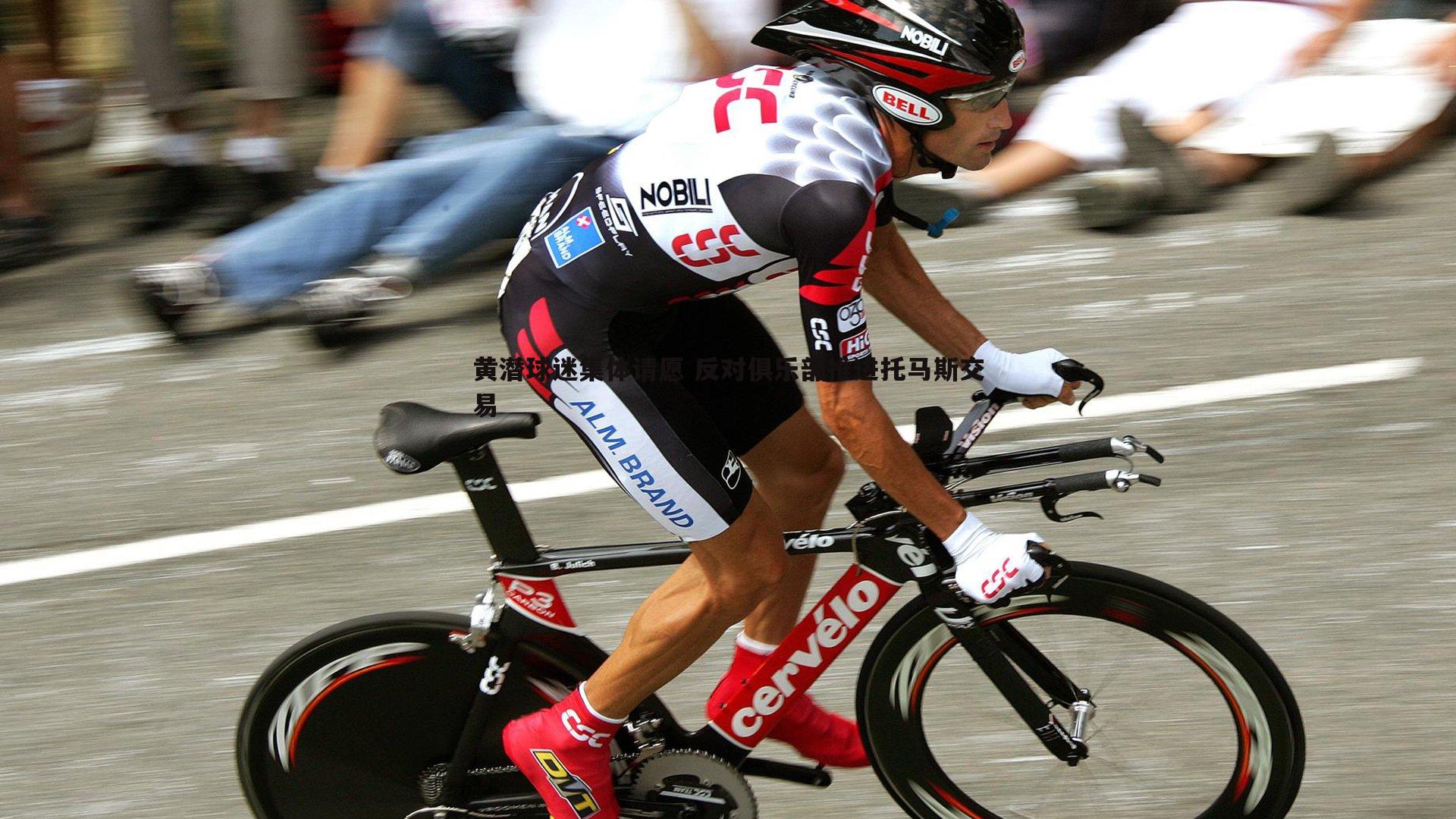 黄潜球迷集体请愿 反对俱乐部推进托马斯交易