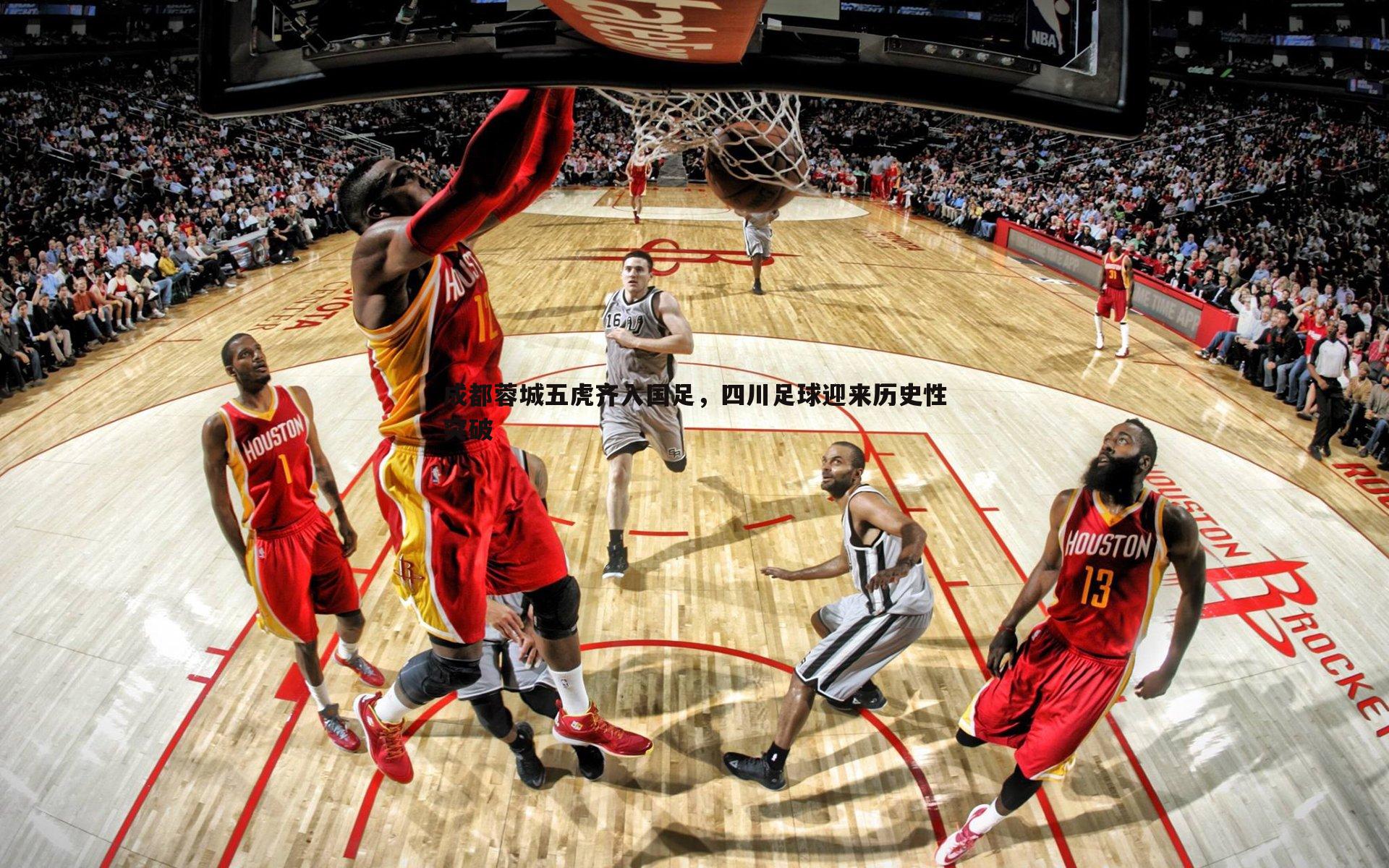 成都蓉城五虎齐入国足,四川足球迎来历史性突破