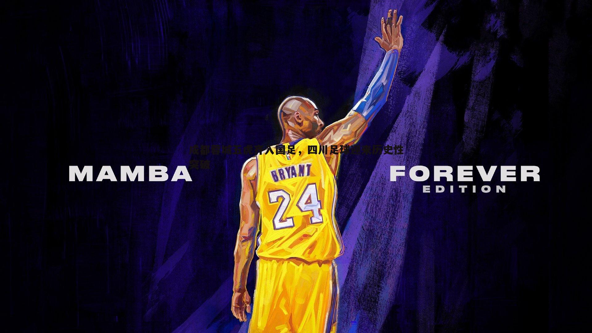 成都蓉城五虎齐入国足,四川足球迎来历史性突破