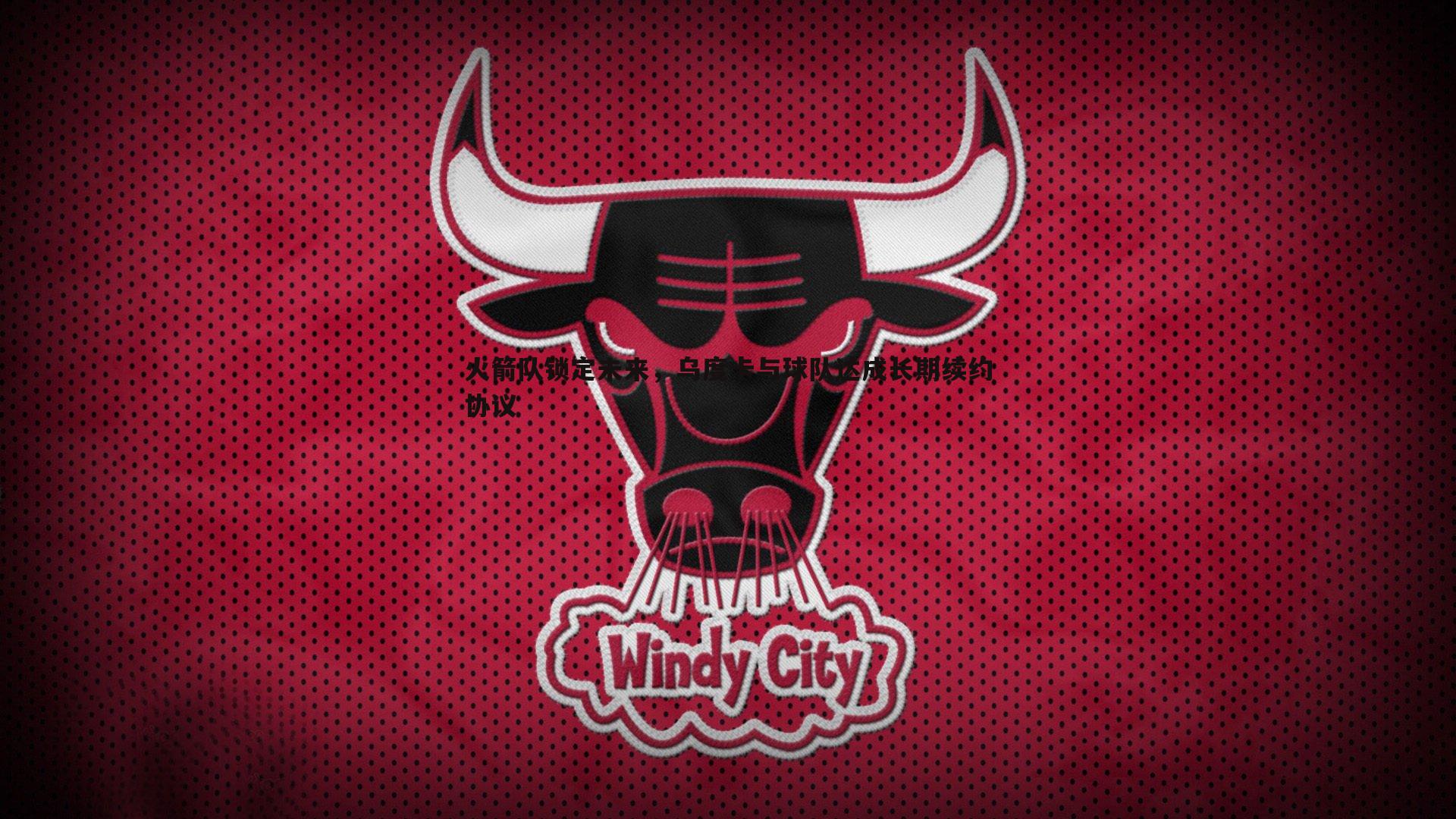 火箭队锁定未来,乌度卡与球队达成长期续约协议