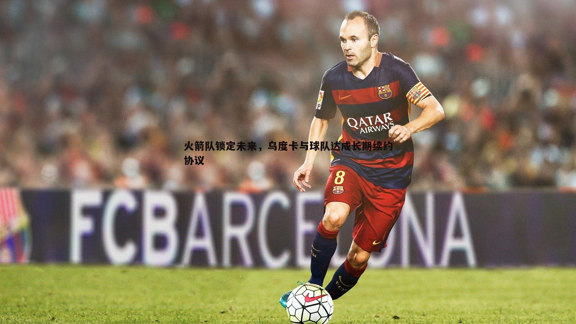 火箭队锁定未来,乌度卡与球队达成长期续约协议