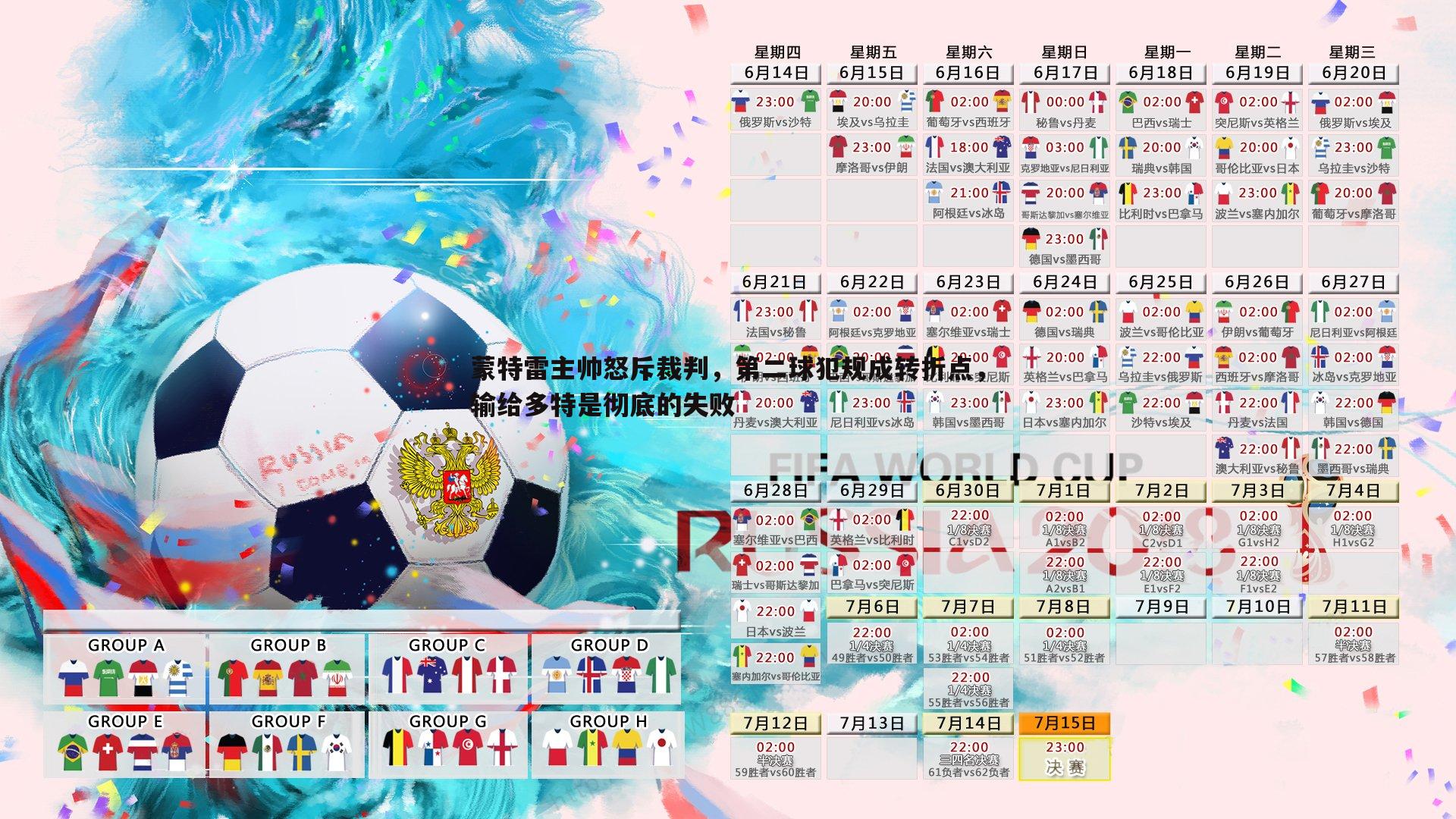 cq9电子-蒙特雷主帅怒斥裁判，第二球犯规成转折点，输给多特是彻底的失败