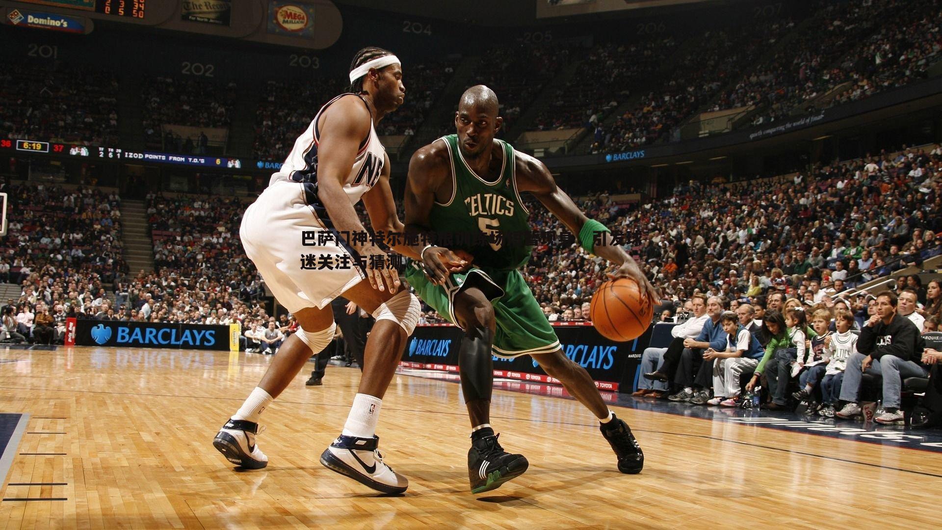 巴萨门神特尔施特根训练场短暂现身,引发球迷关注与猜测