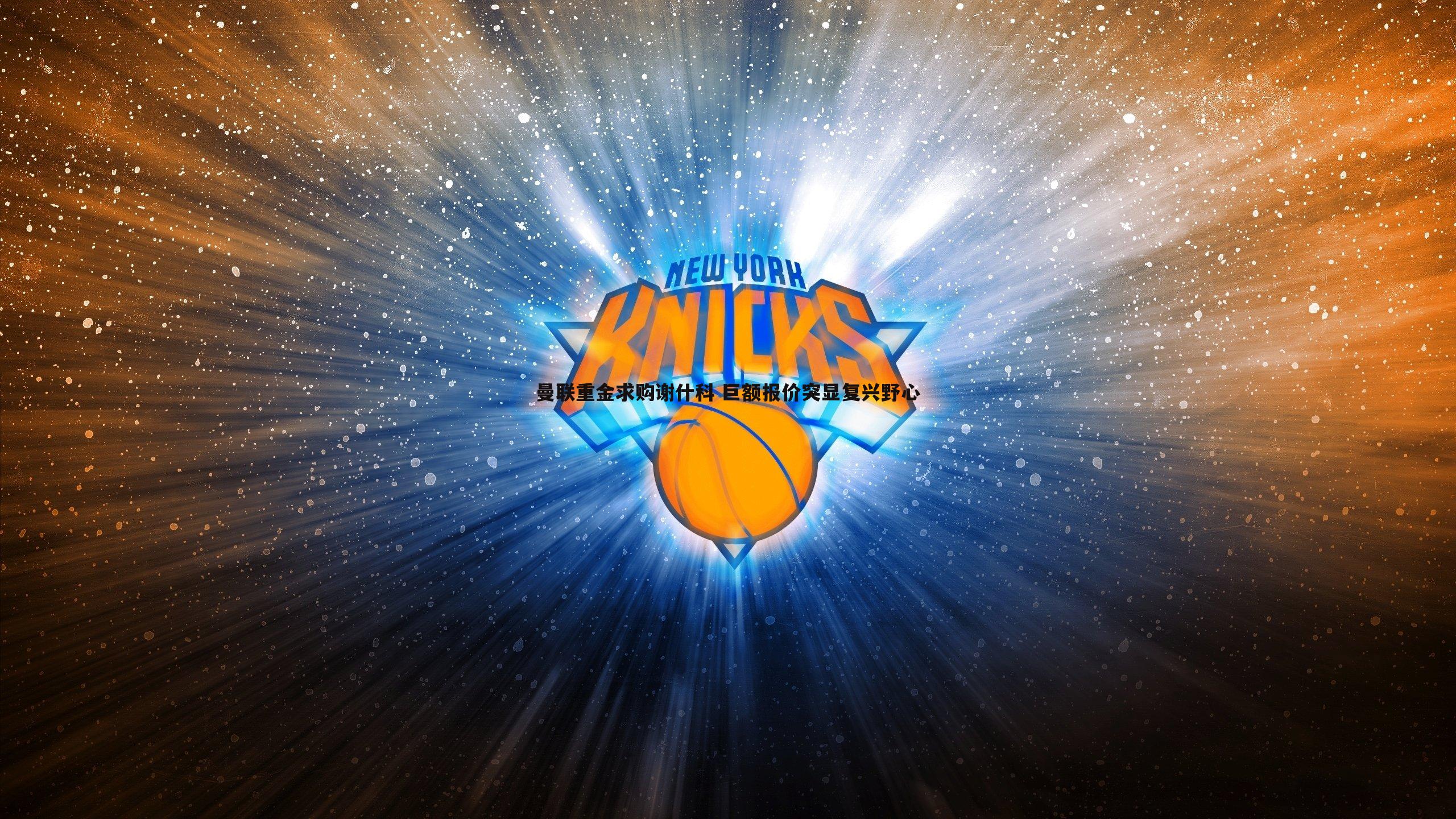 曼联重金求购谢什科 巨额报价突显复兴野心