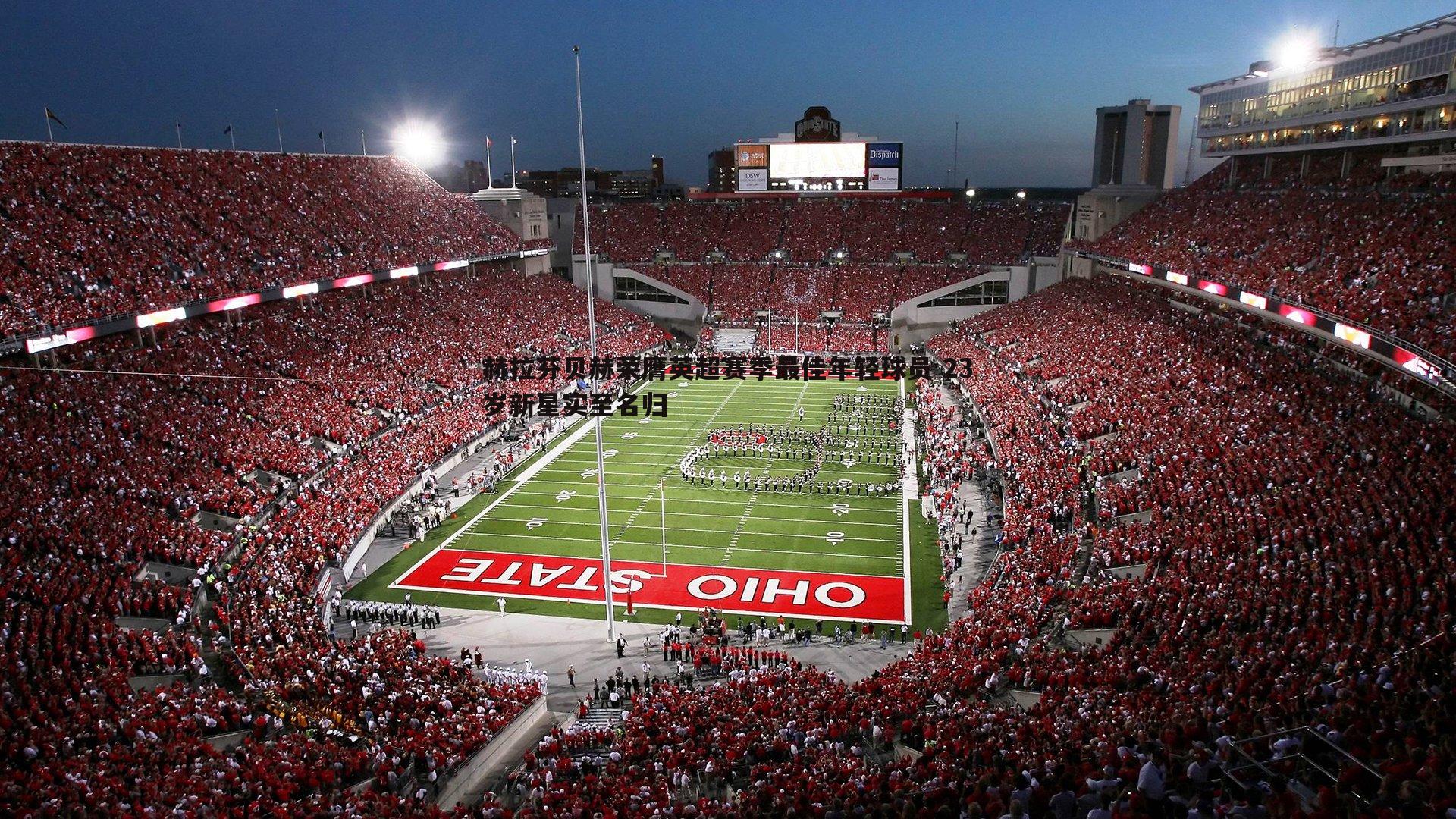 赫拉芬贝赫荣膺英超赛季最佳年轻球员 23岁新星实至名归