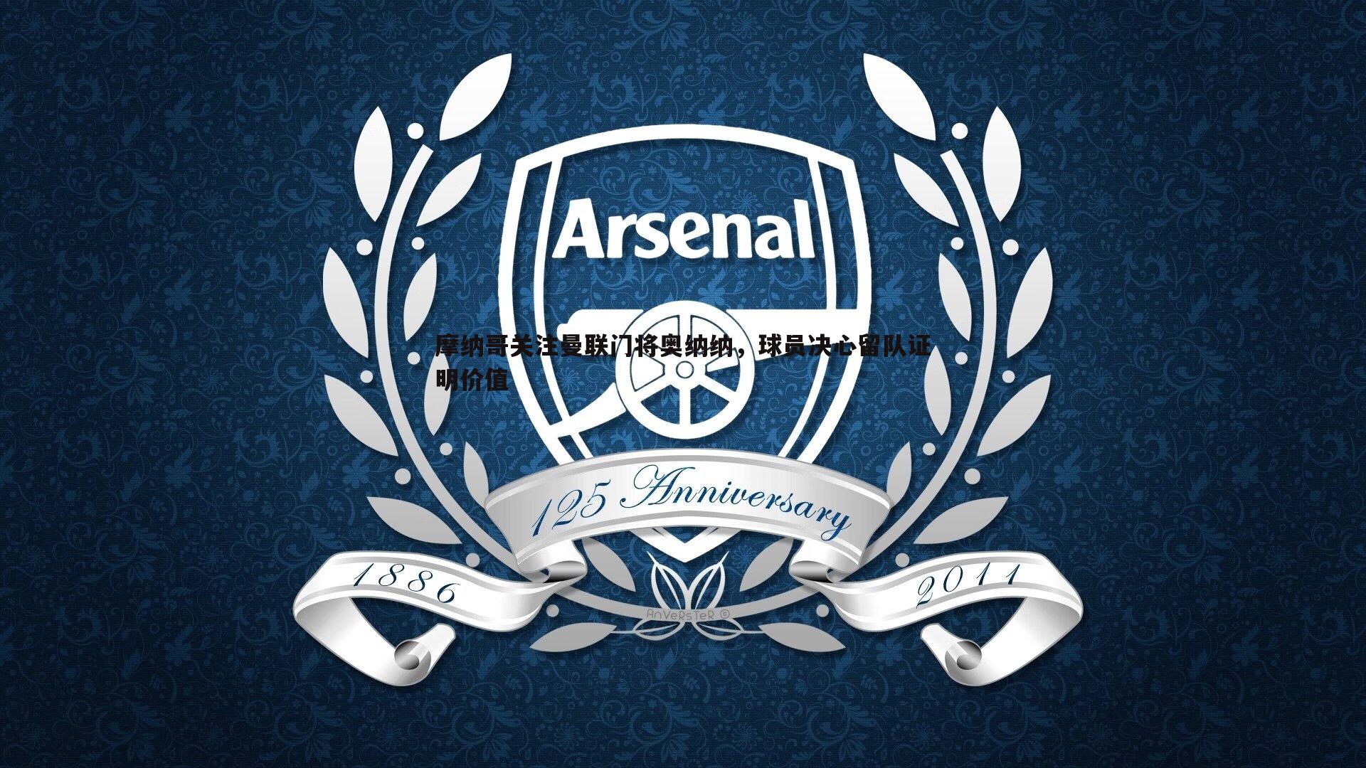 摩纳哥关注曼联门将奥纳纳,球员决心留队证明价值