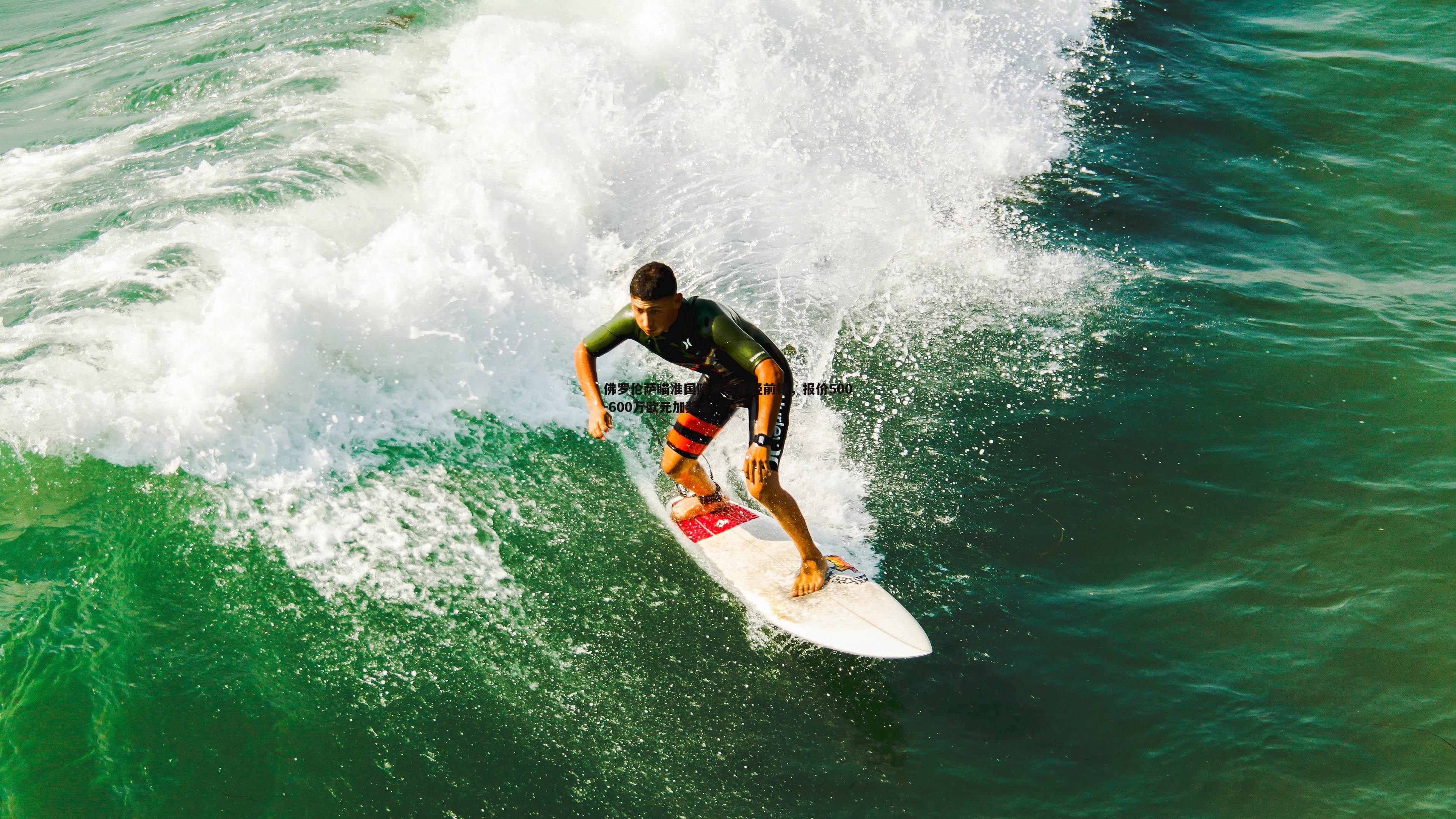 cq9电子-佛罗伦萨瞄准国际米兰年轻前锋，报价500-600万欧元加奖金