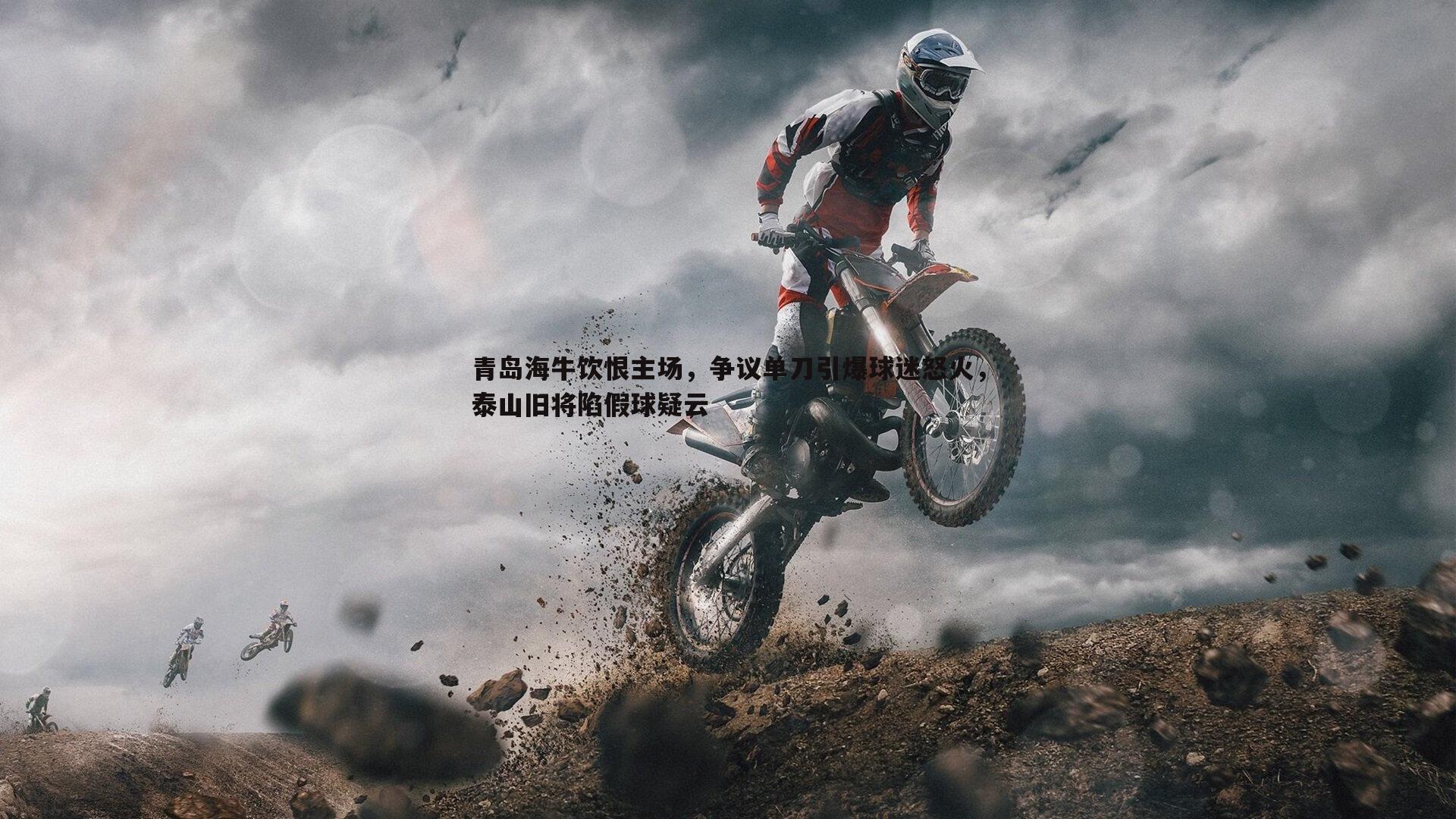 青岛海牛饮恨主场,争议单刀引爆球迷怒火,泰山旧将陷假球疑云