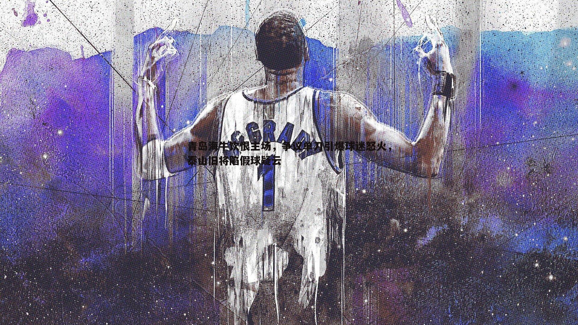 青岛海牛饮恨主场,争议单刀引爆球迷怒火,泰山旧将陷假球疑云