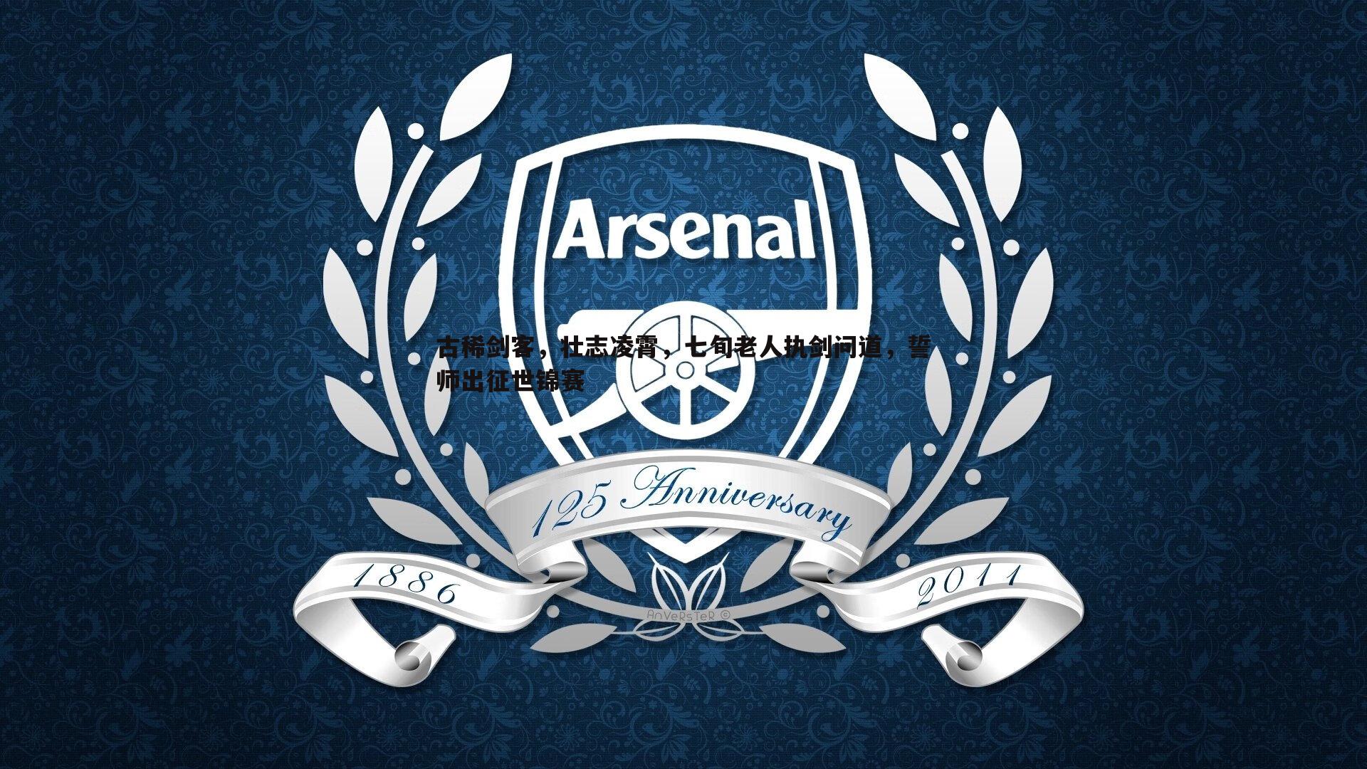 古稀剑客,壮志凌霄,七旬老人执剑问道,誓师出征世锦赛