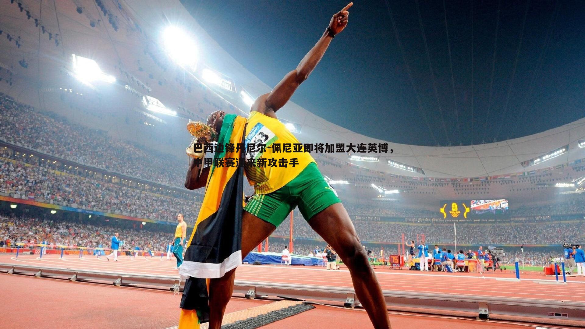 cq9电子-巴西边锋丹尼尔-佩尼亚即将加盟大连英博，中甲联赛迎来新攻击手