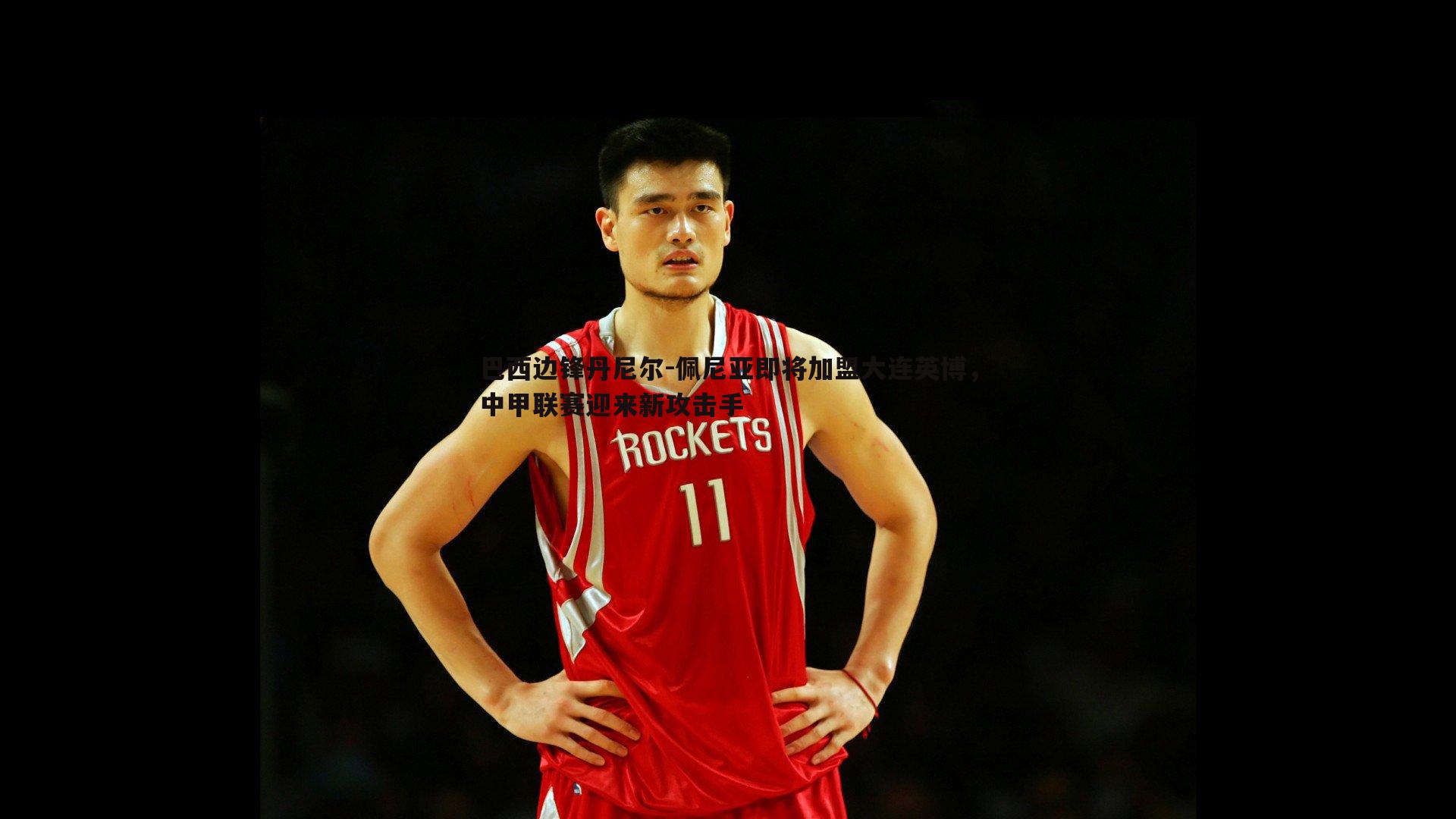 巴西边锋丹尼尔-佩尼亚即将加盟大连英博,中甲联赛迎来新攻击手