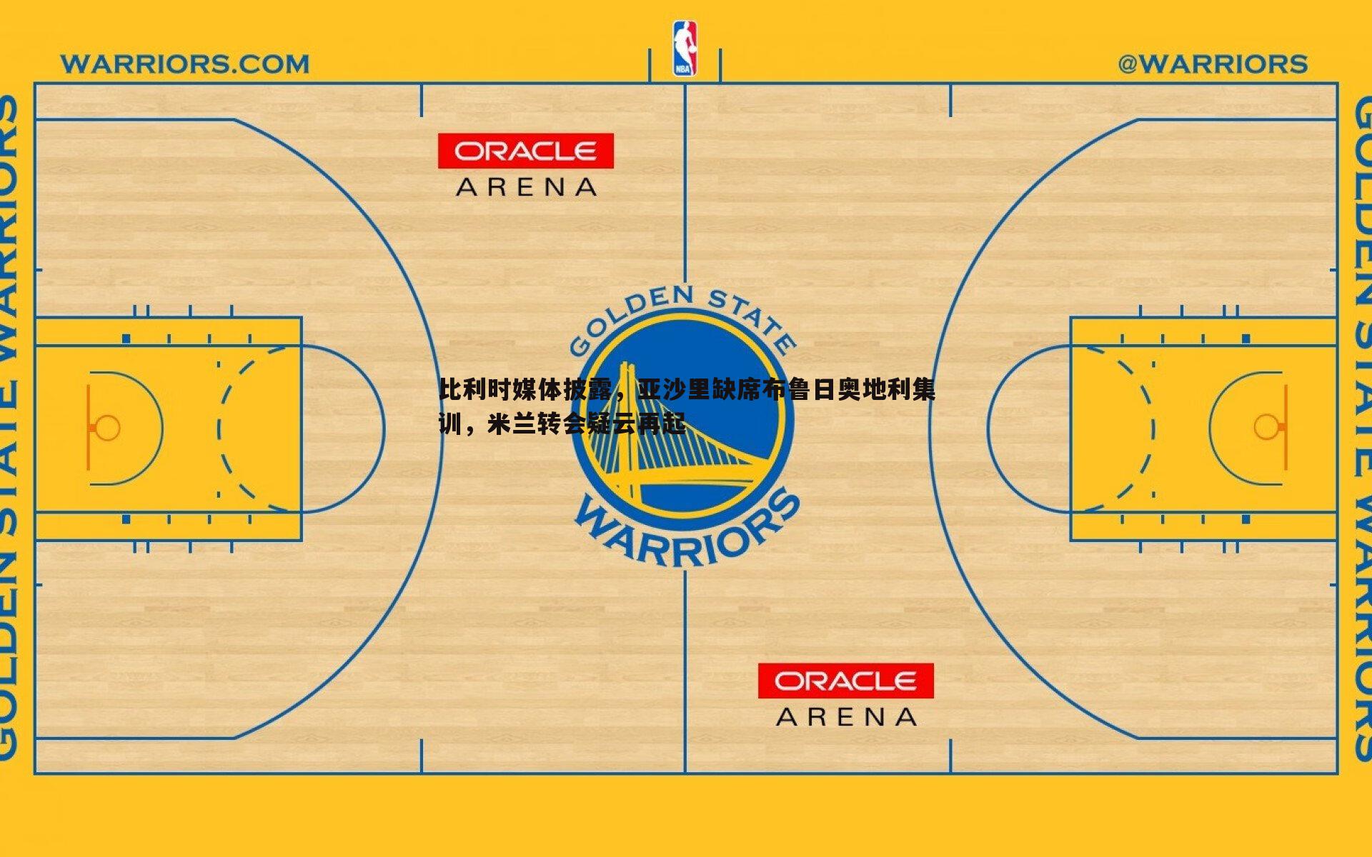 比利时媒体披露,亚沙里缺席布鲁日奥地利集训,米兰转会疑云再起