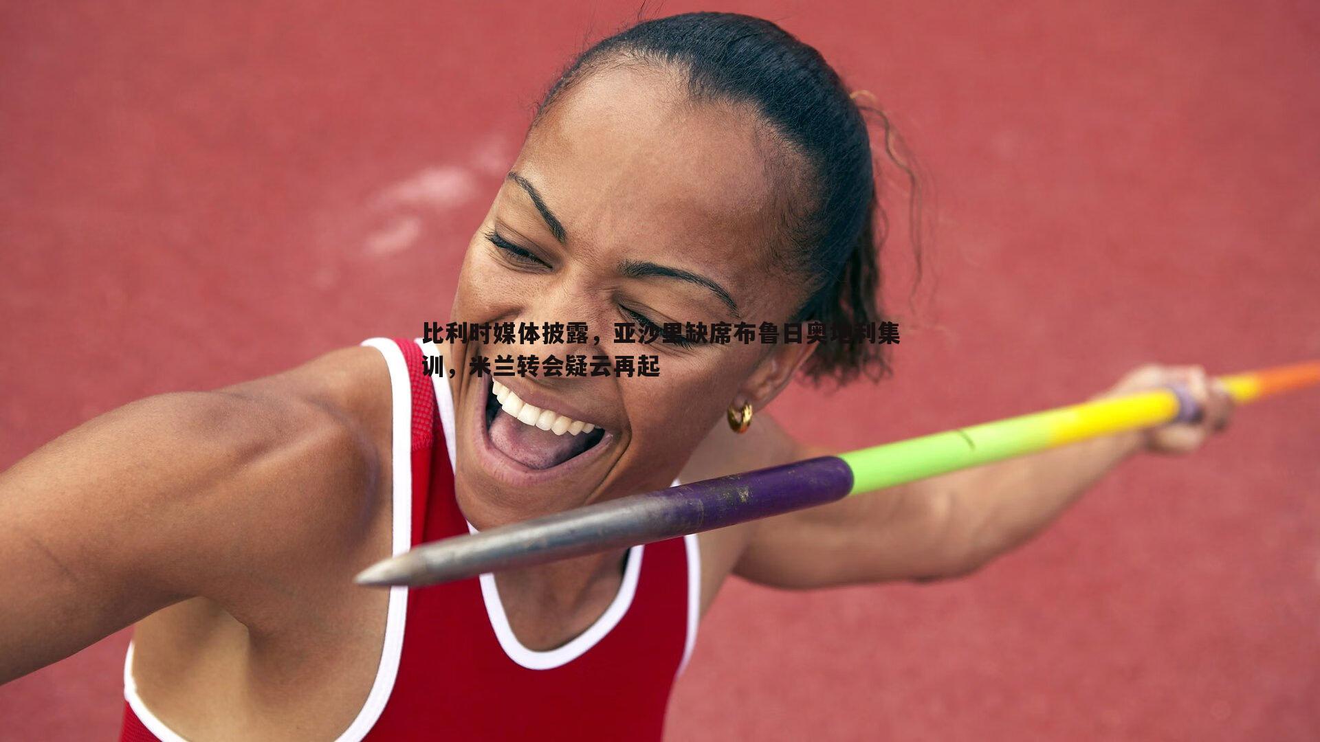 比利时媒体披露,亚沙里缺席布鲁日奥地利集训,米兰转会疑云再起