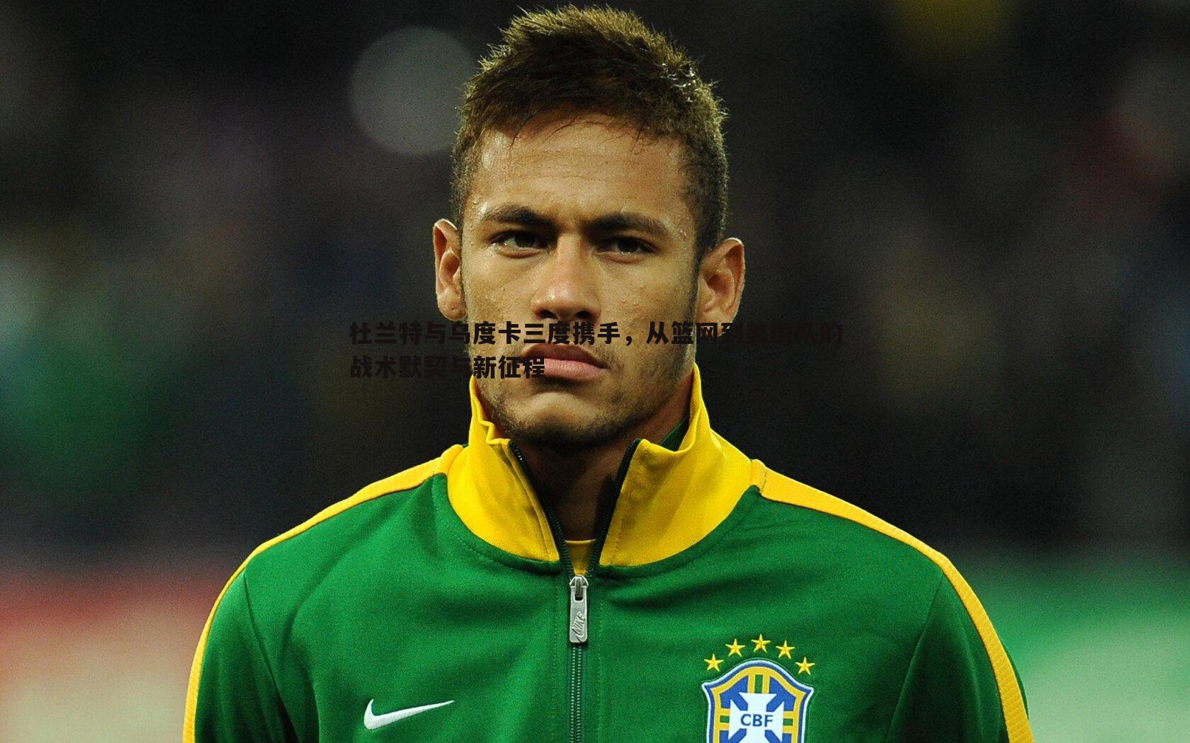 杜兰特与乌度卡三度携手,从篮网到美国队的战术默契与新征程