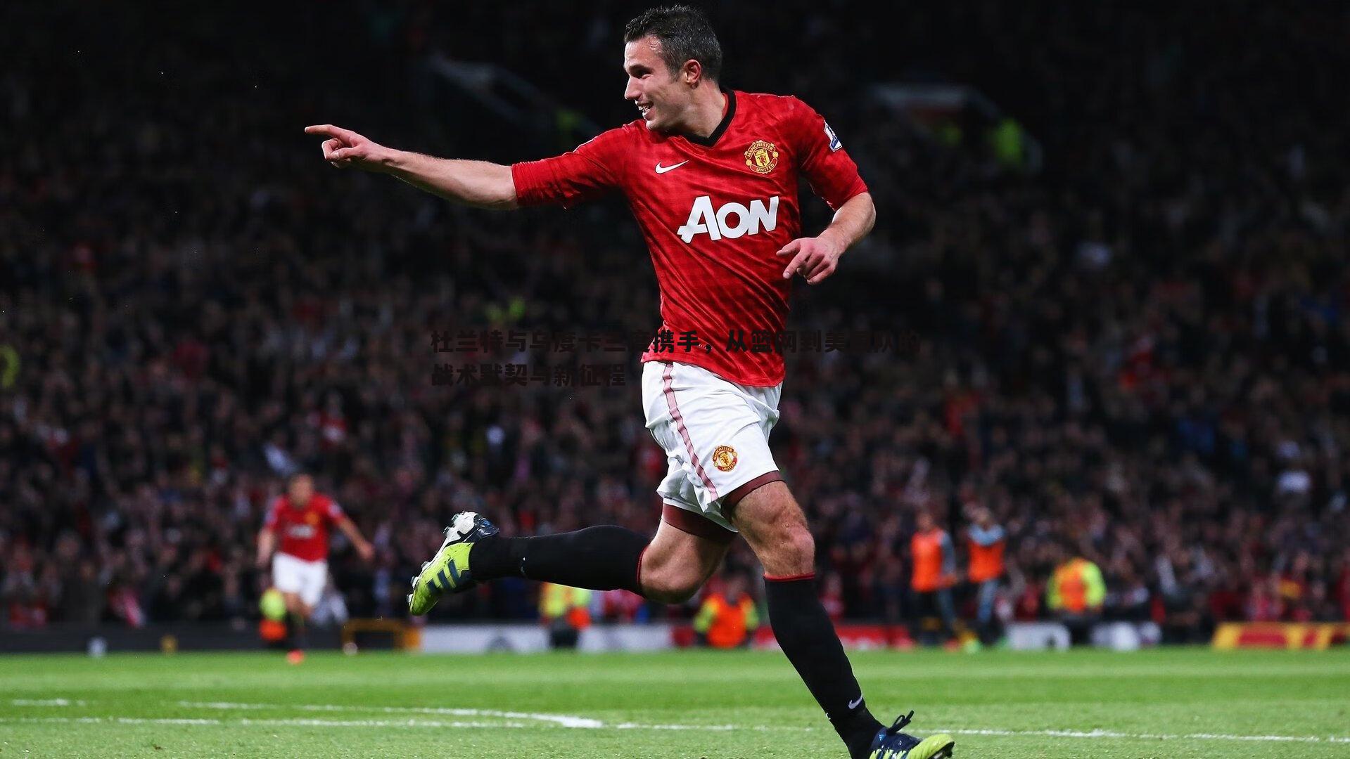 杜兰特与乌度卡三度携手,从篮网到美国队的战术默契与新征程