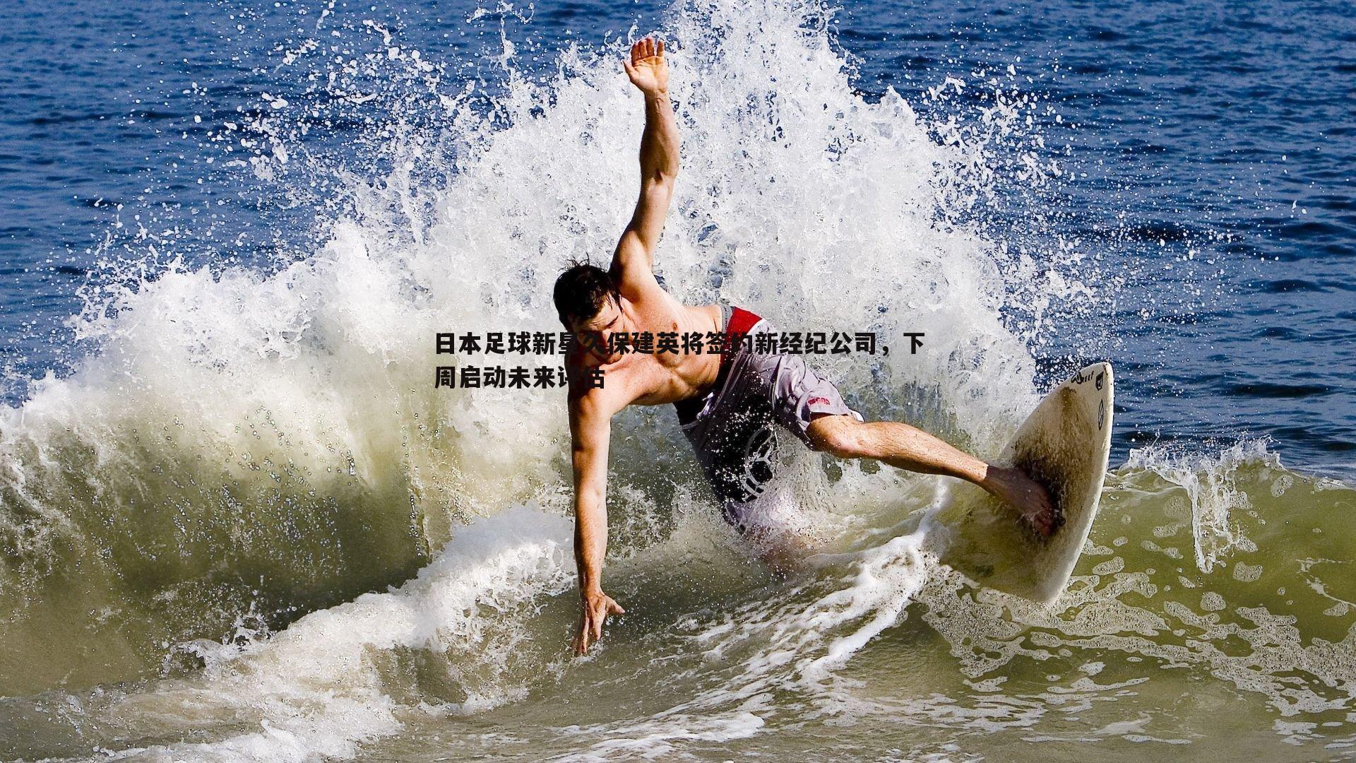 日本足球新星久保建英将签约新经纪公司，下周启动未来评估