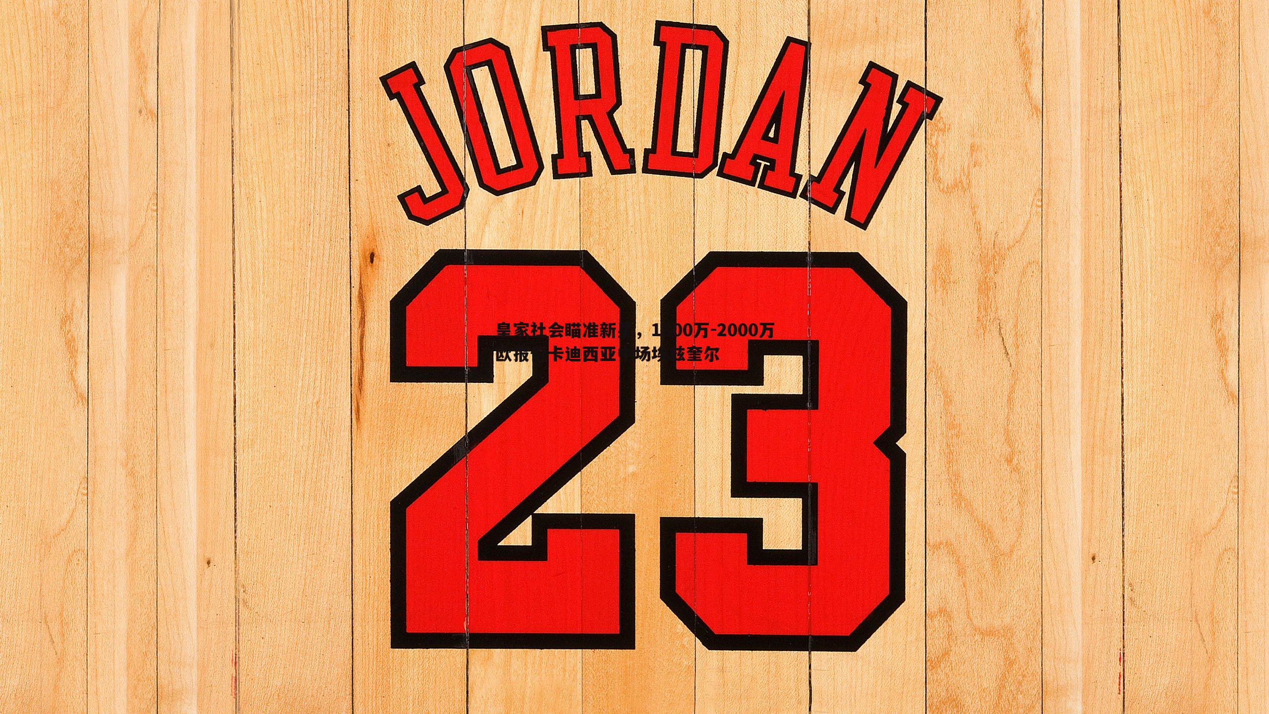 cq9电子-皇家社会瞄准新星，1800万-2000万欧报价卡迪西亚中场埃兹奎尔