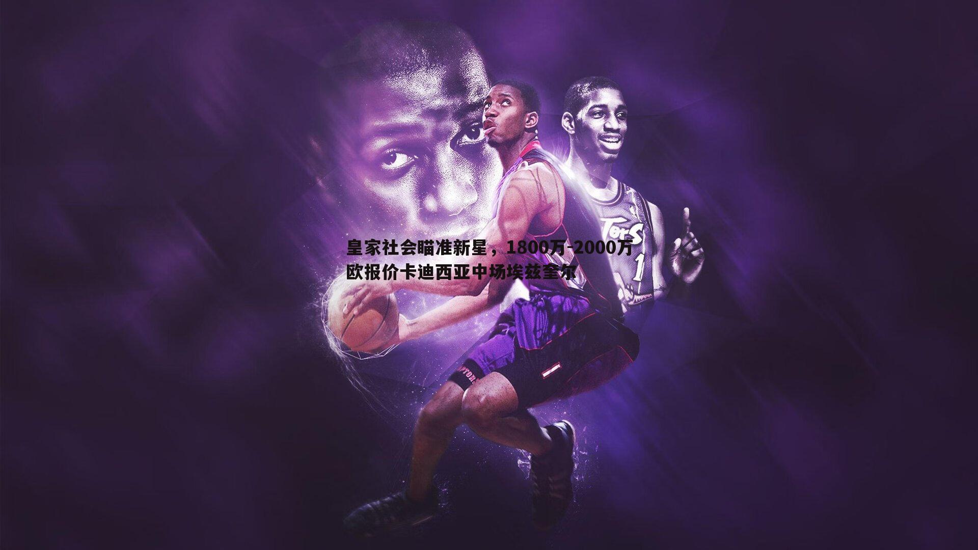 皇家社会瞄准新星,1800万-2000万欧报价卡迪西亚中场埃兹奎尔