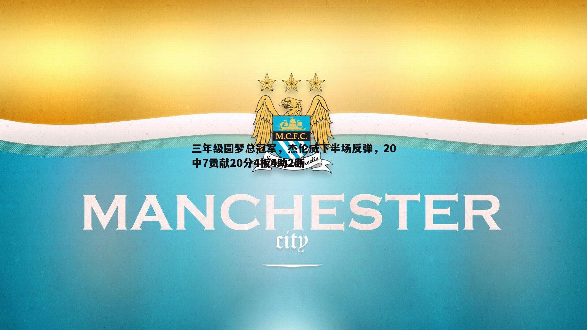 三年级圆梦总冠军，杰伦威下半场反弹，20中7贡献20分4板4助2断