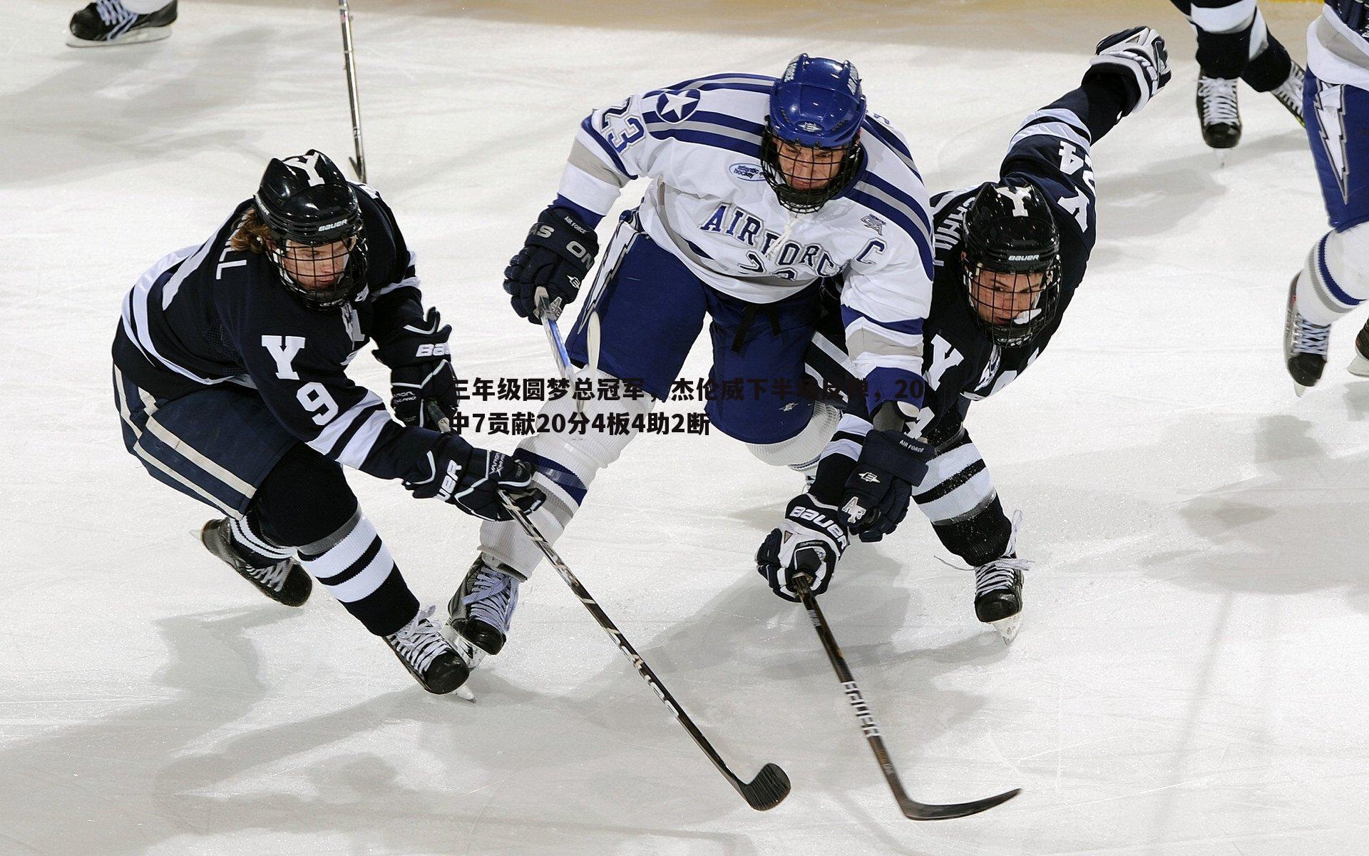 三年级圆梦总冠军，杰伦威下半场反弹，20中7贡献20分4板4助2断