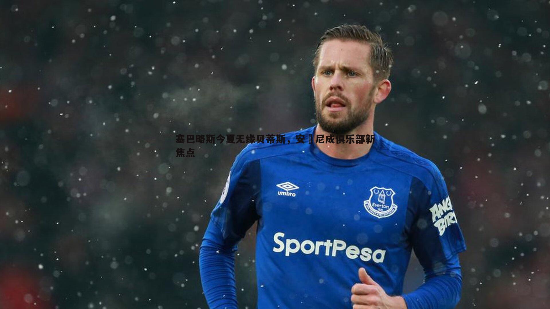 塞巴略斯今夏无缘贝蒂斯,安東尼成俱乐部新焦点