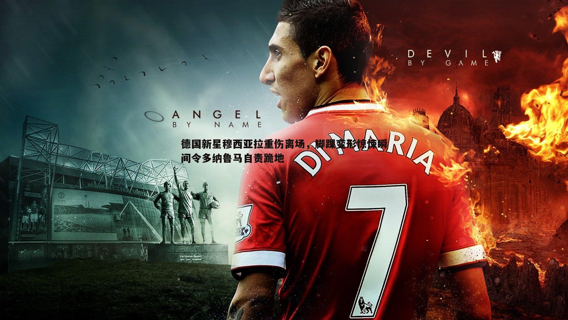 cq9电子-德国新星穆西亚拉重伤离场，脚踝变形惊悚瞬间令多纳鲁马自责跪地