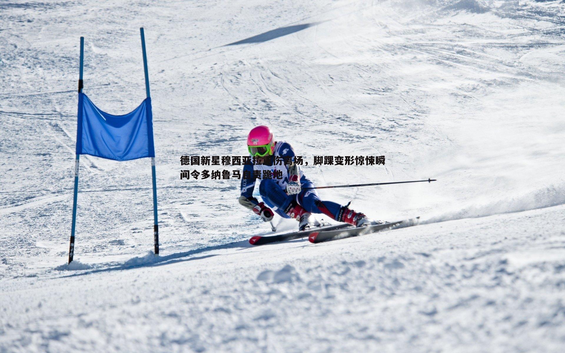 德国新星穆西亚拉重伤离场,脚踝变形惊悚瞬间令多纳鲁马自责跪地