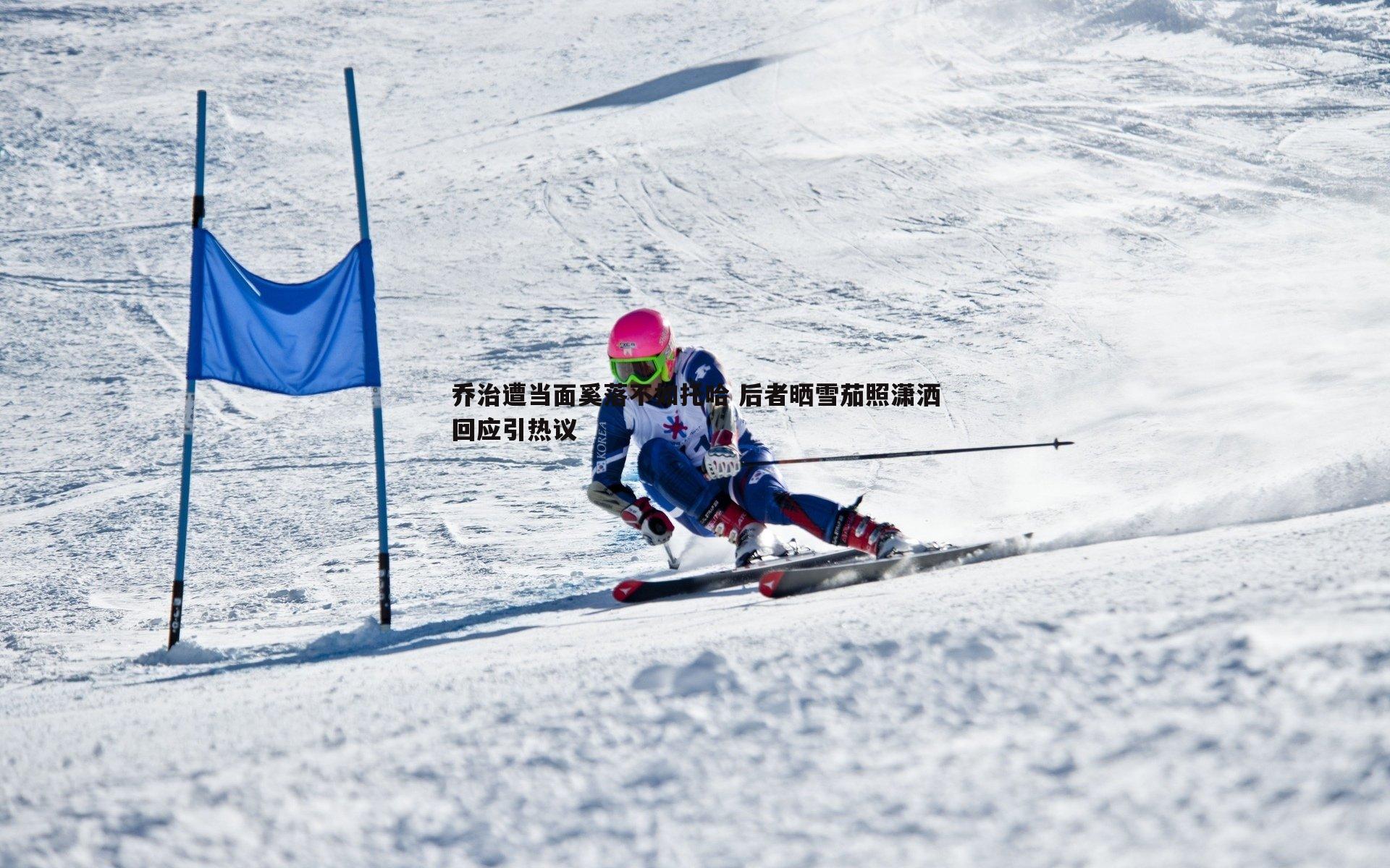 乔治遭当面奚落不如托哈 后者晒雪茄照潇洒回应引热议