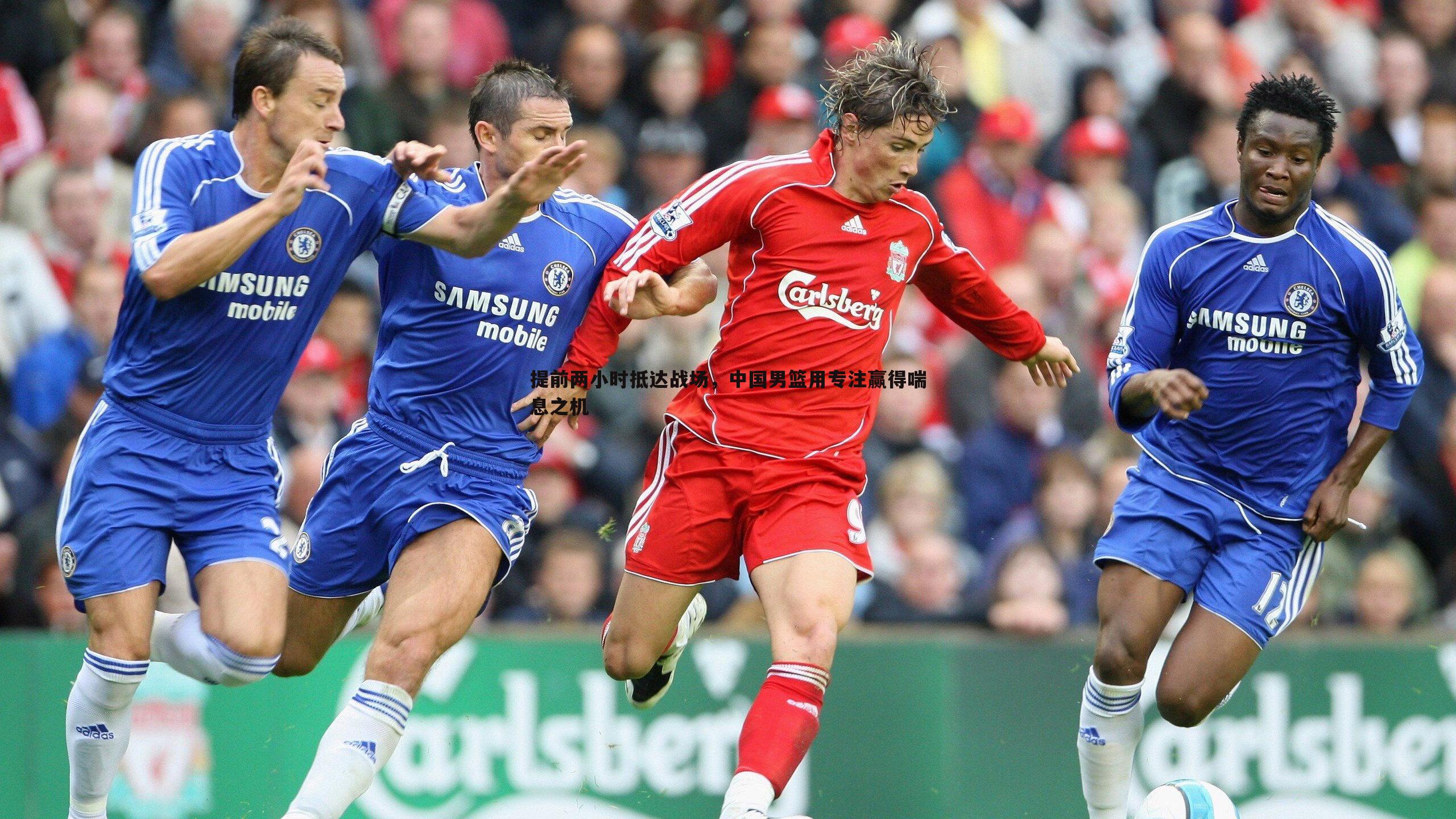 提前两小时抵达战场,中国男篮用专注赢得喘息之机