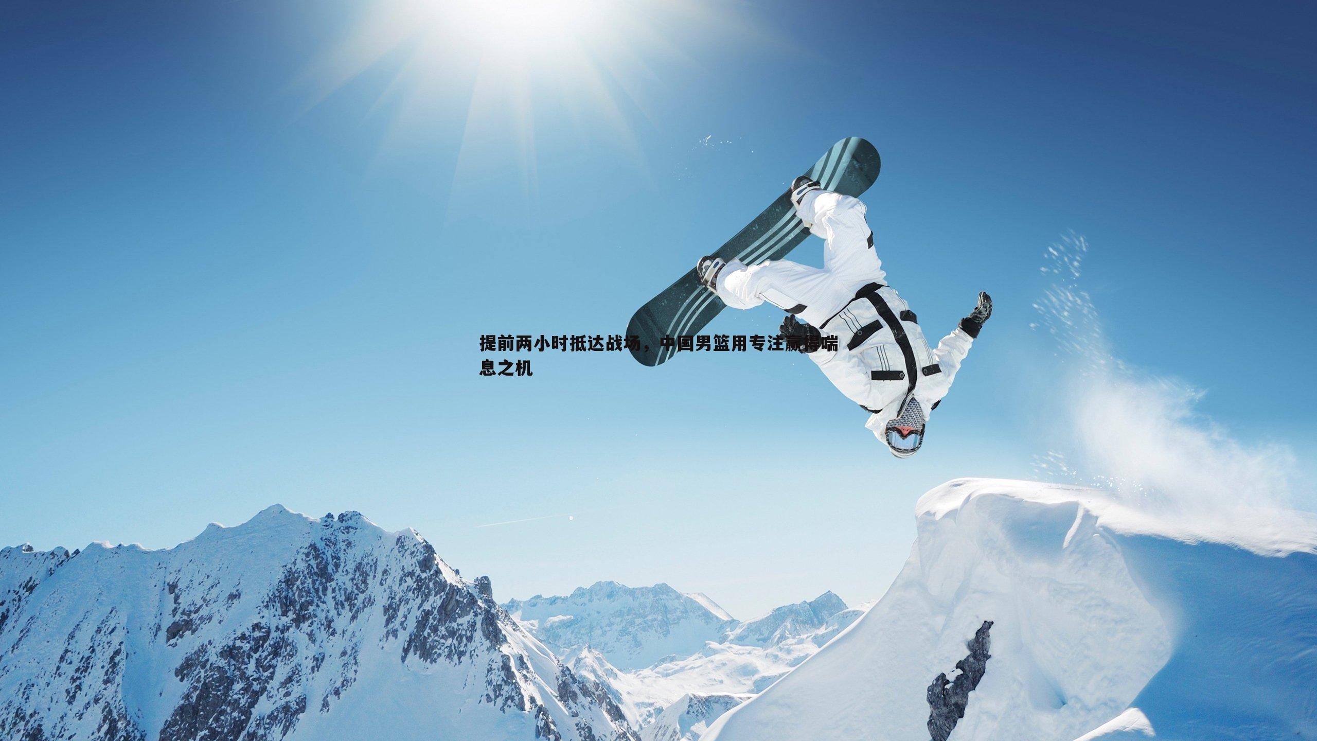 提前两小时抵达战场,中国男篮用专注赢得喘息之机