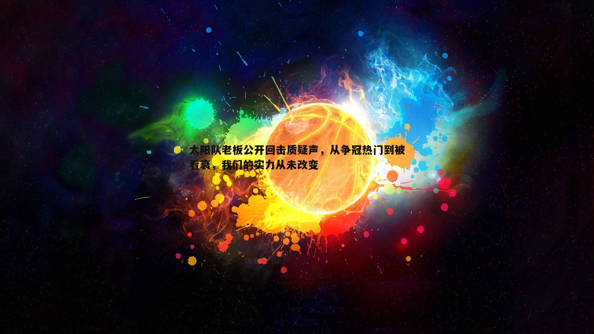 太阳队老板公开回击质疑声,从争冠热门到被看衰,我们的实力从未改变