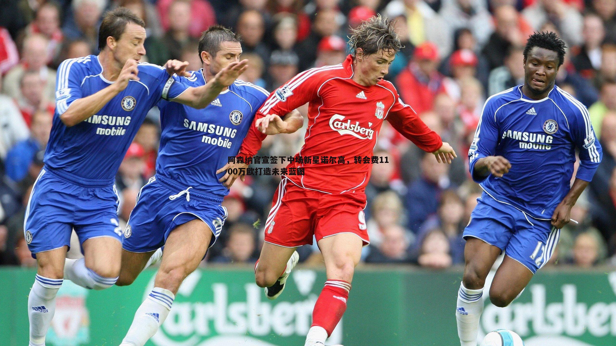 阿森纳官宣签下中场新星诺尔高，转会费1100万欧打造未来蓝图