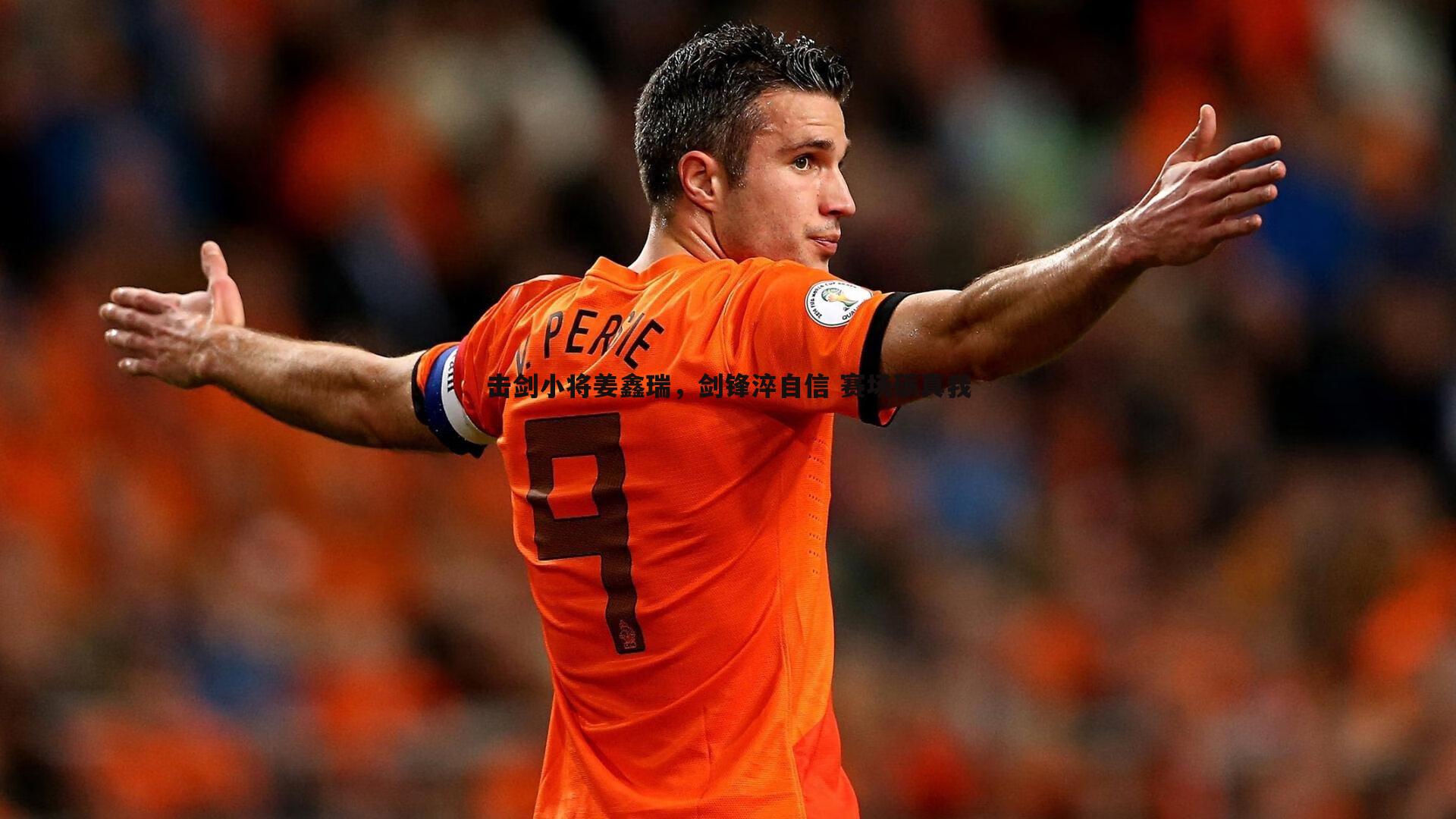 击剑小将姜鑫瑞,剑锋淬自信 赛场砺真我