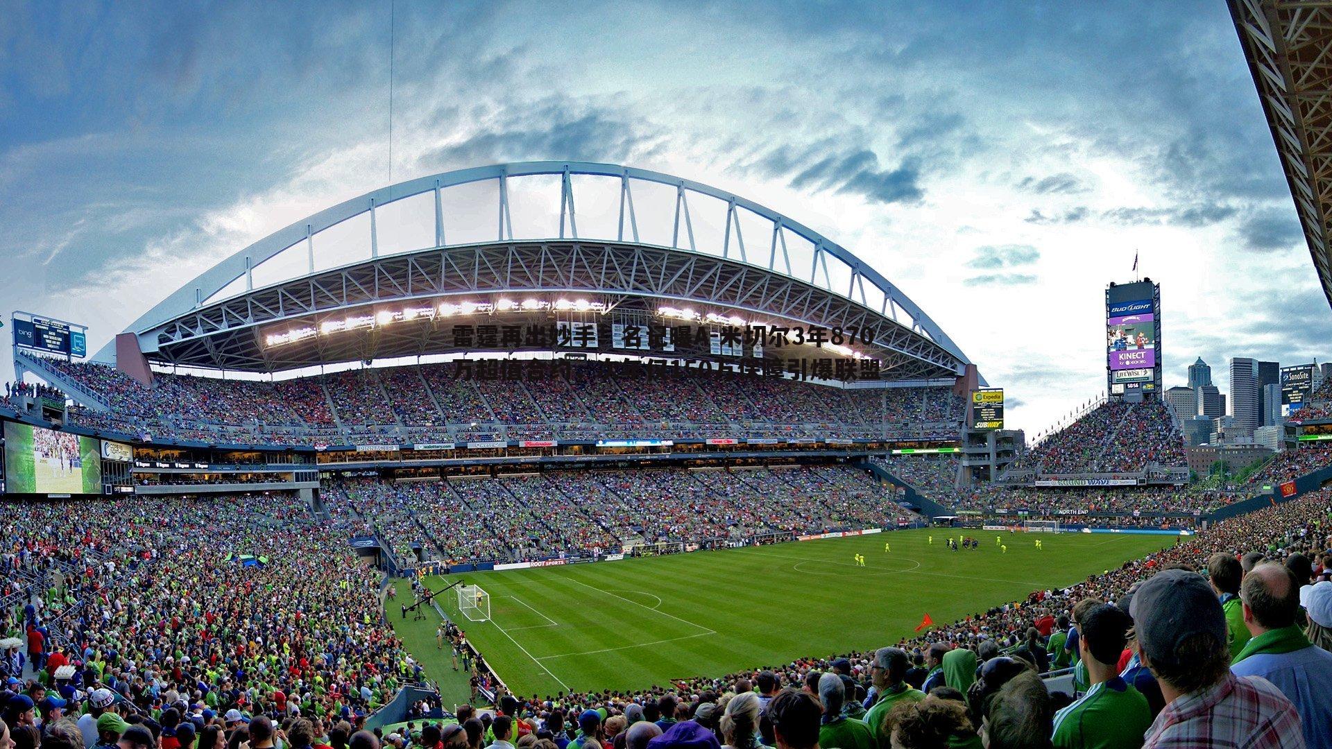 cq9电子-雷霆再出妙手！名记曝A-米切尔3年870万超值合约，次年仅150万保障引爆联盟