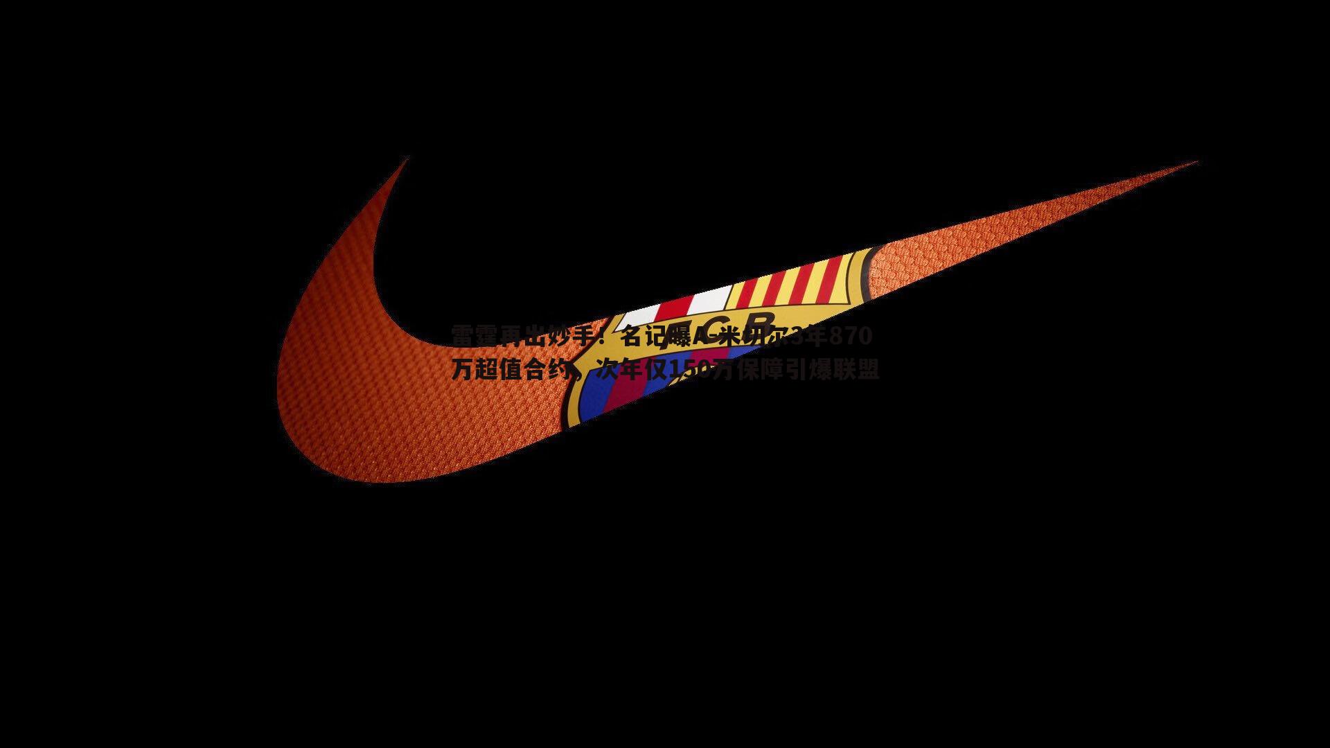 雷霆再出妙手!名记曝A-米切尔3年870万超值合约,次年仅150万保障引爆联盟