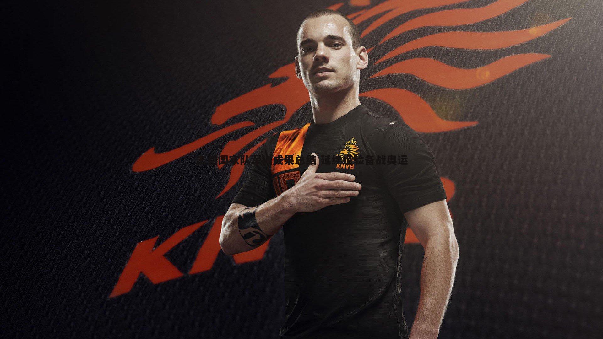 击剑国家队军训成果总结 延续经验备战奥运