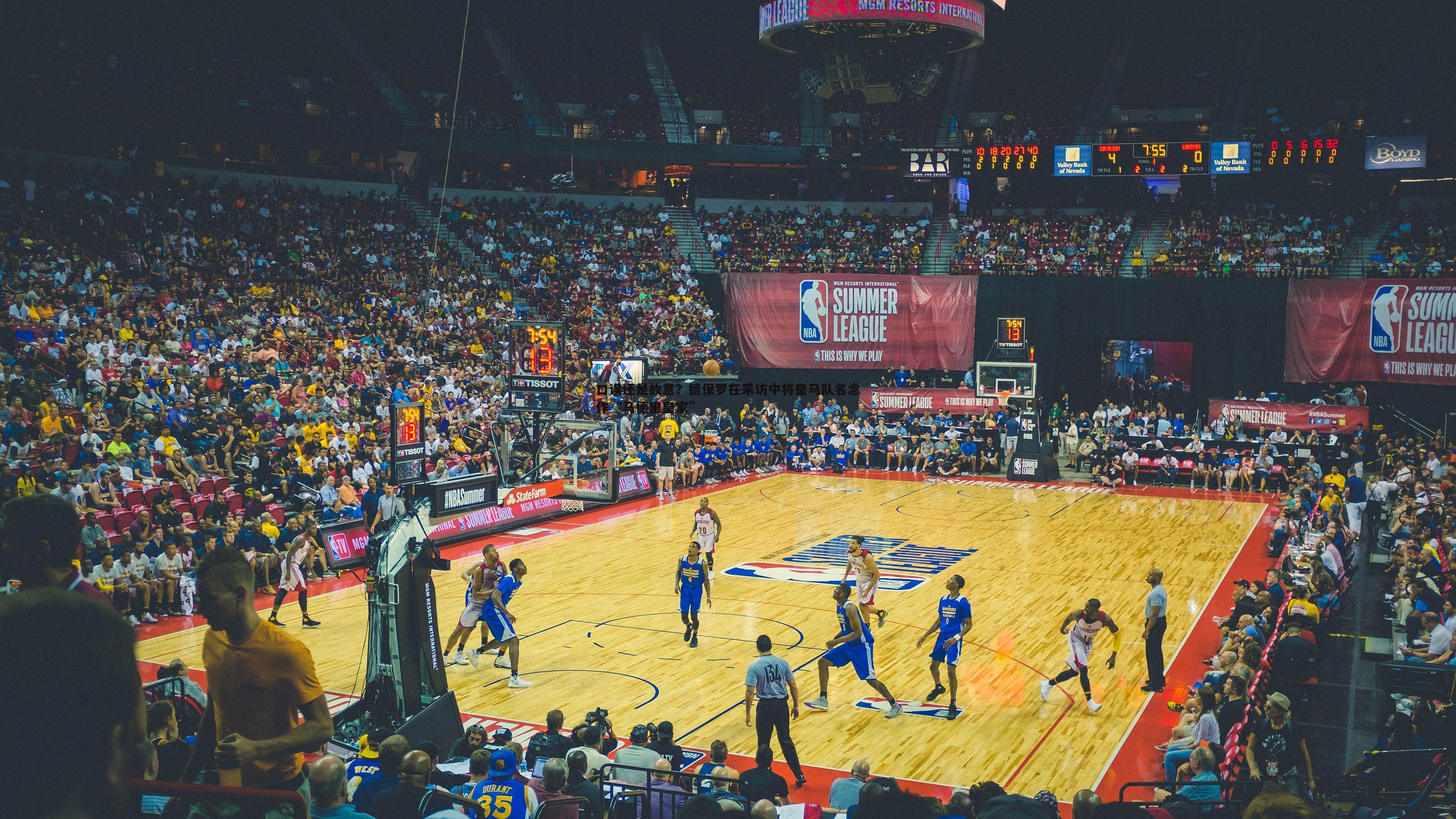 口误还是故意?德保罗在采访中将皇马队名念作“马德里皇家”