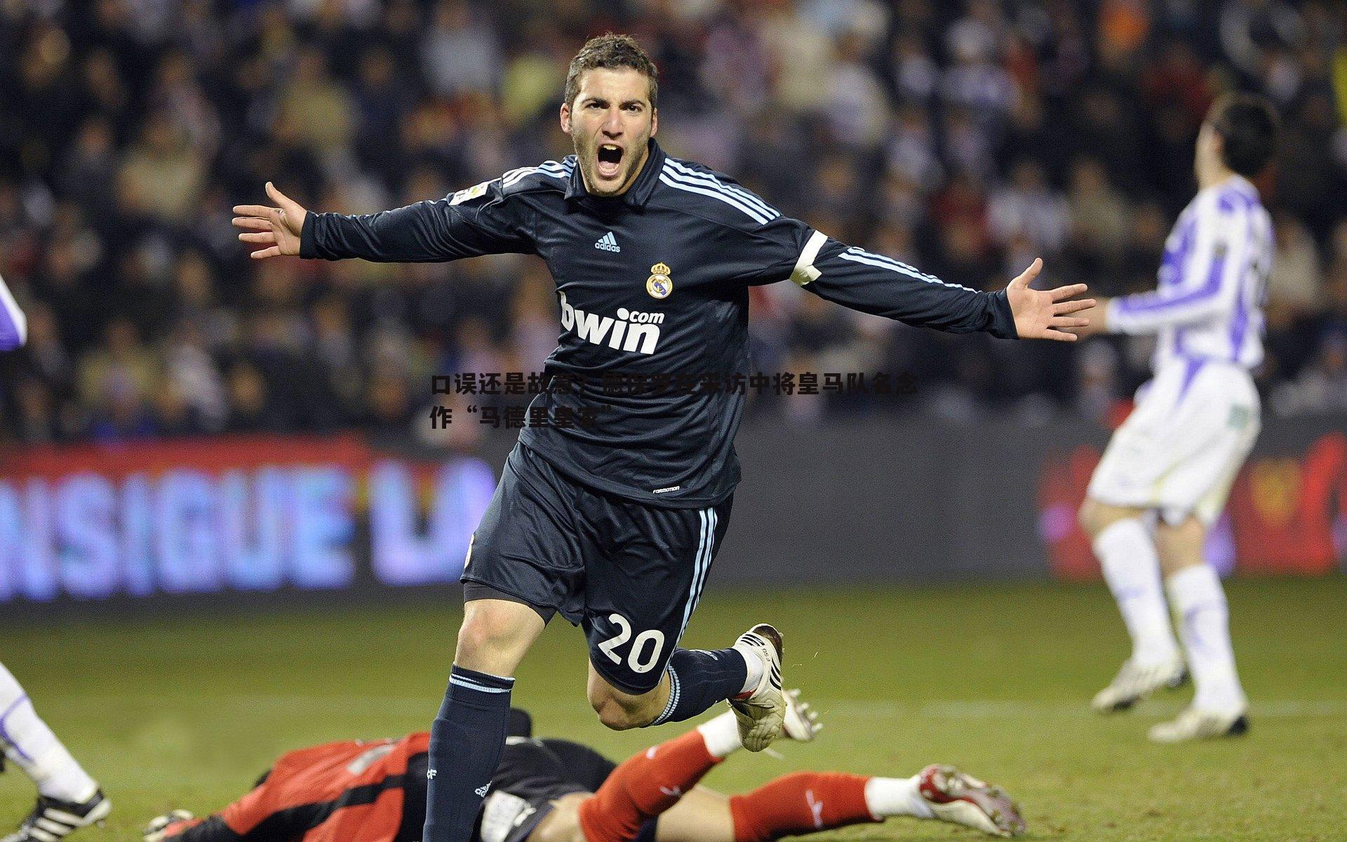 口误还是故意?德保罗在采访中将皇马队名念作“马德里皇家”