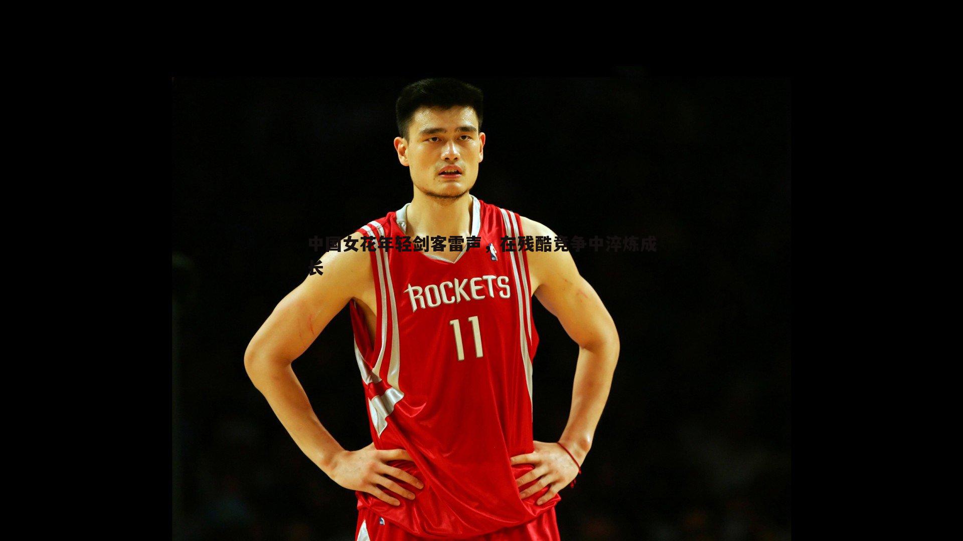 中国女花年轻剑客雷声，在残酷竞争中淬炼成长